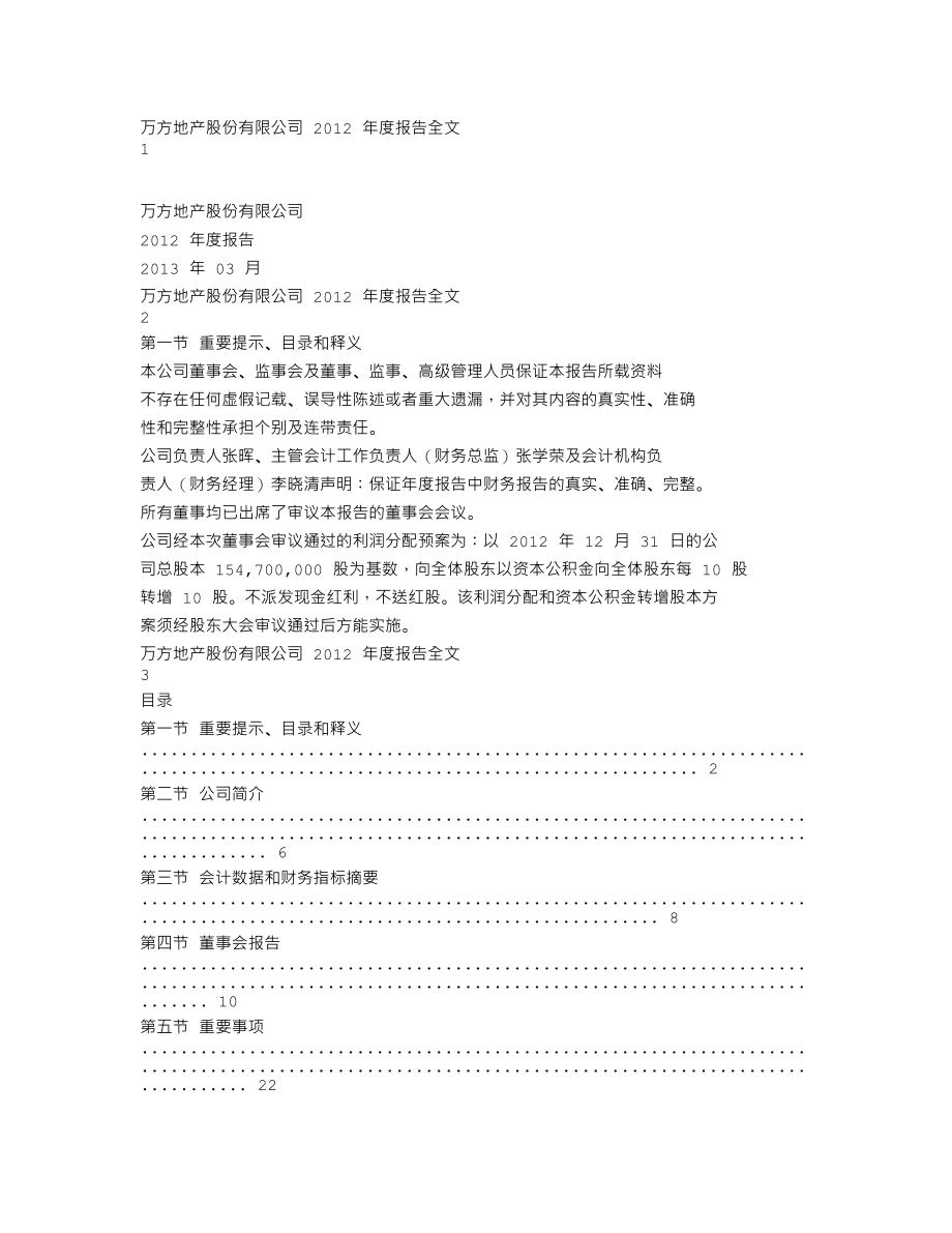 000638_2012_万方地产_2012年年度报告_2013-03-06.txt_第1页