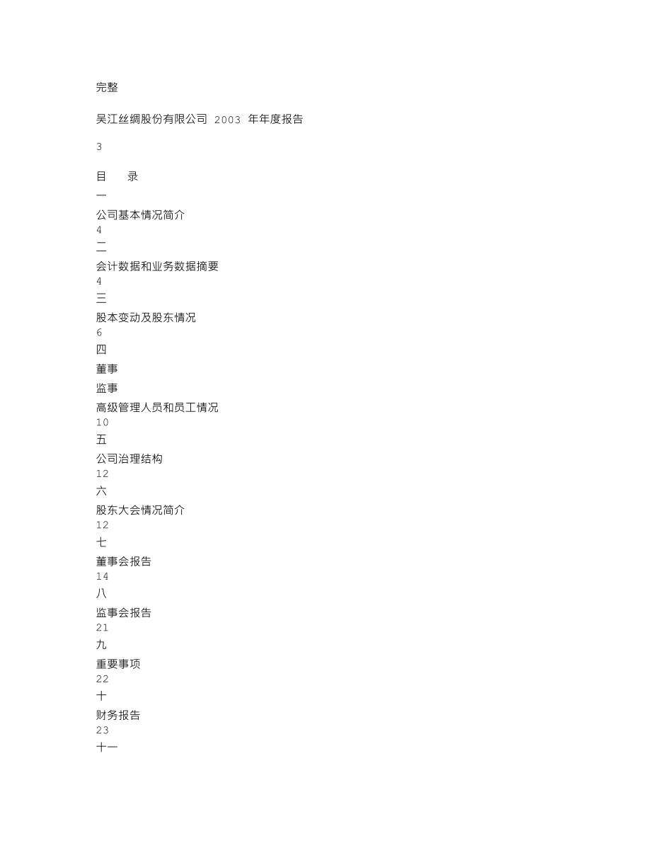 000301_2003_东方盛虹_丝绸股份2003年年度报告_2004-03-26.txt_第2页