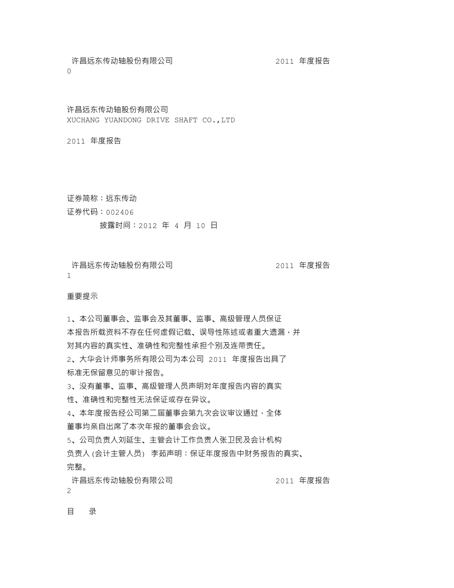 002406_2011_远东传动_2011年年度报告_2012-04-09.txt_第1页