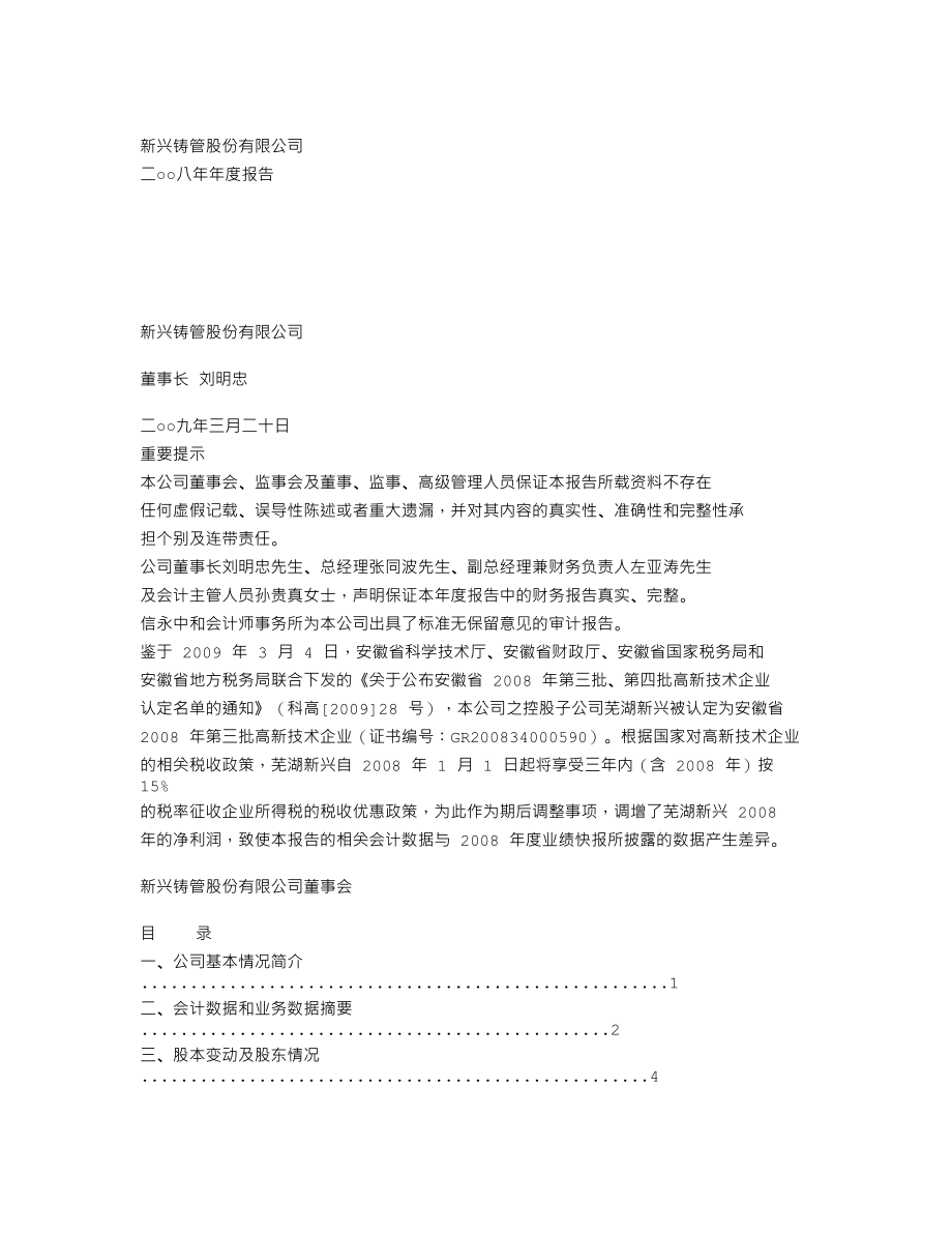 000778_2008_新兴铸管_2008年年度报告_2009-03-23.txt_第1页