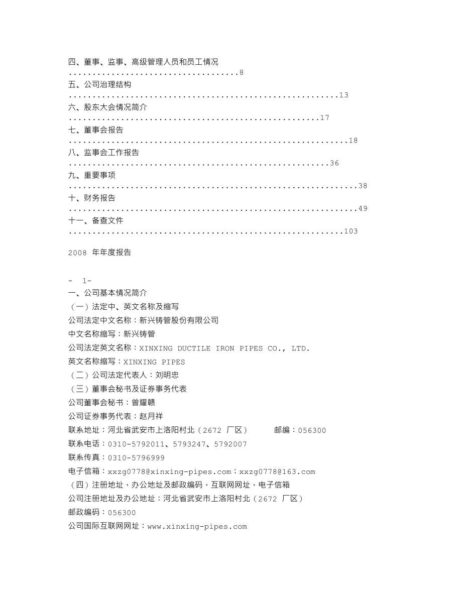 000778_2008_新兴铸管_2008年年度报告_2009-03-23.txt_第2页