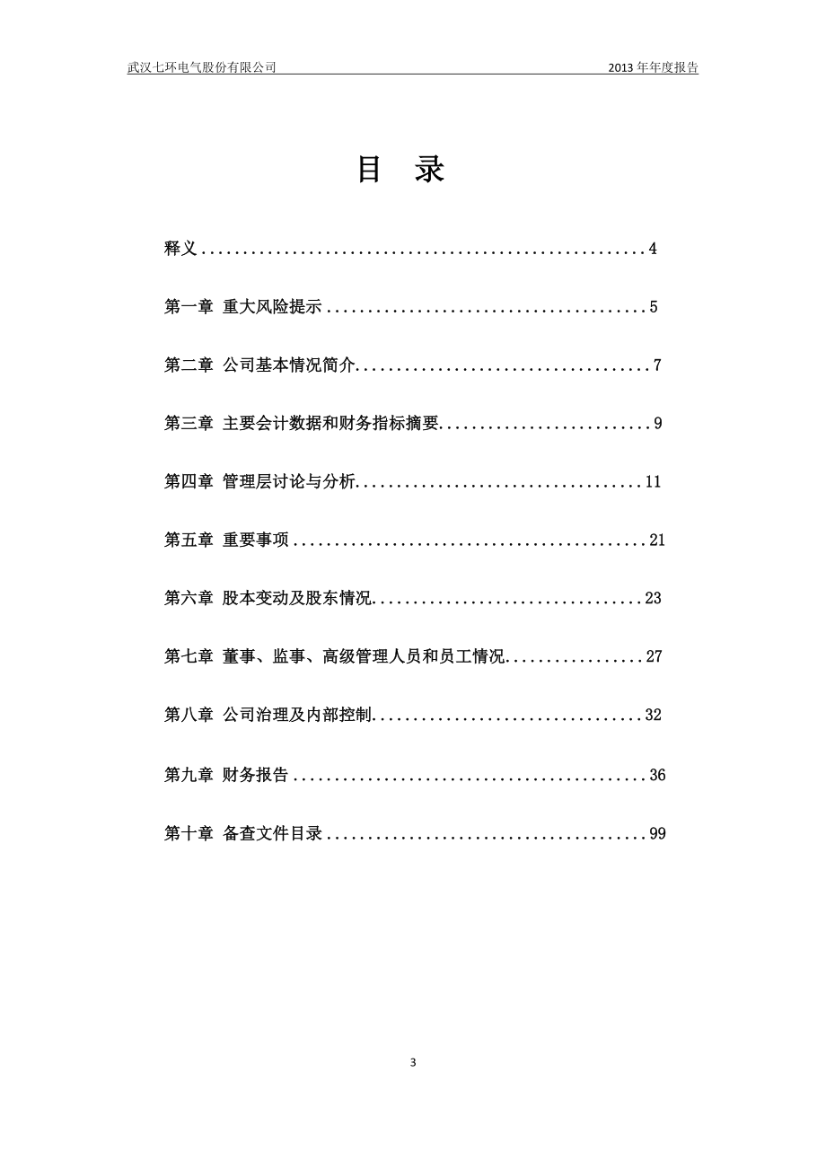 430294_2013_七环电气_2013年年度报告_2014-04-25.pdf_第3页