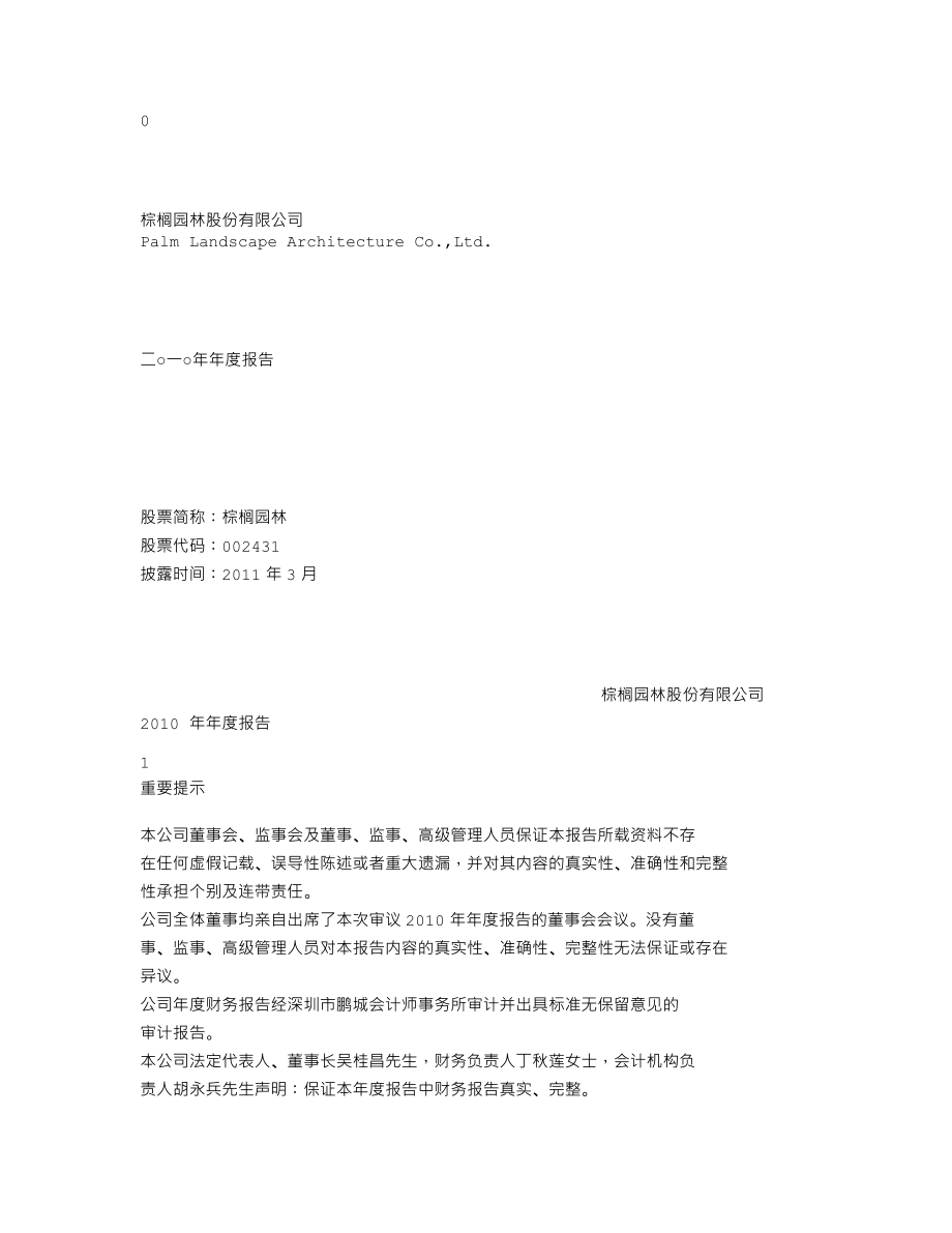 002431_2010_棕榈园林_2010年年度报告_2011-03-07.txt_第1页