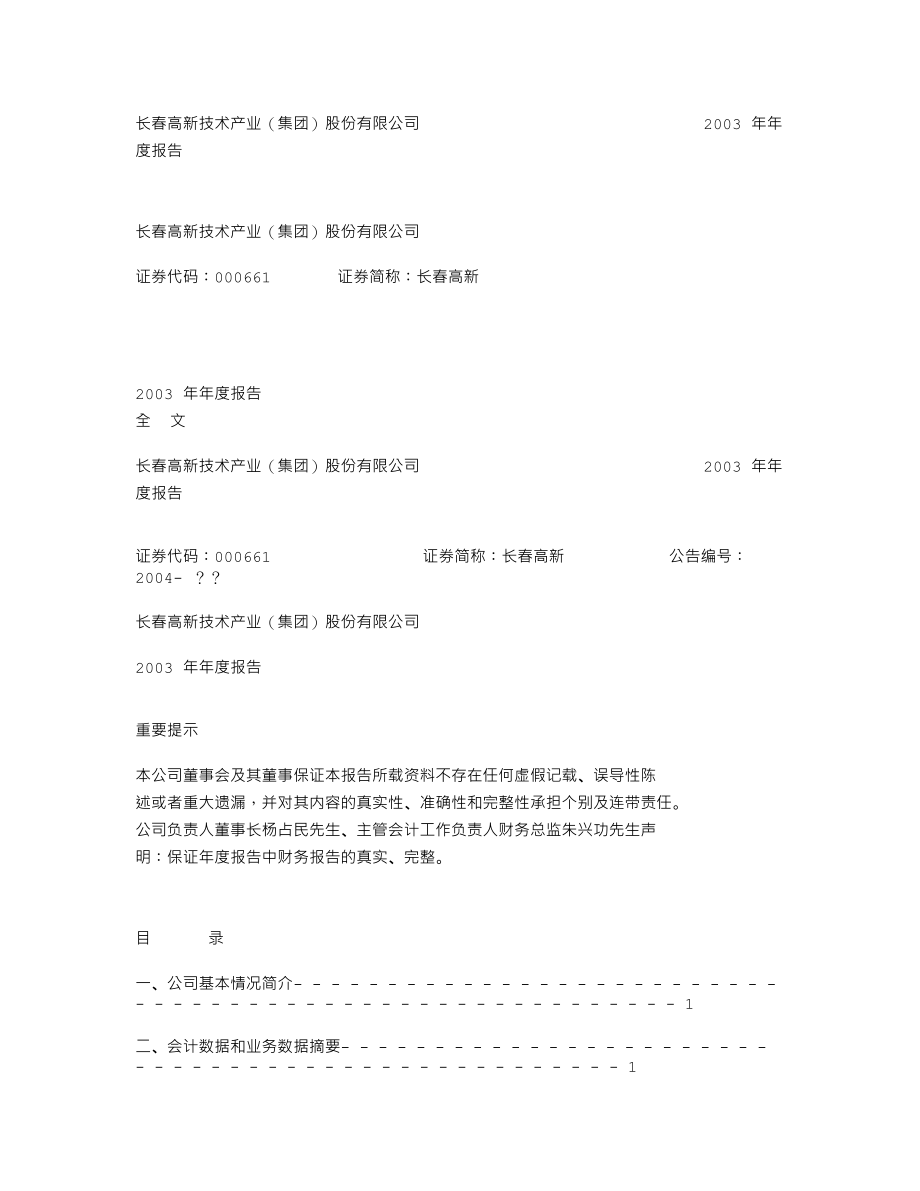 000661_2003_长春高新_长春高新2003年年度报告_2004-03-12.txt_第1页