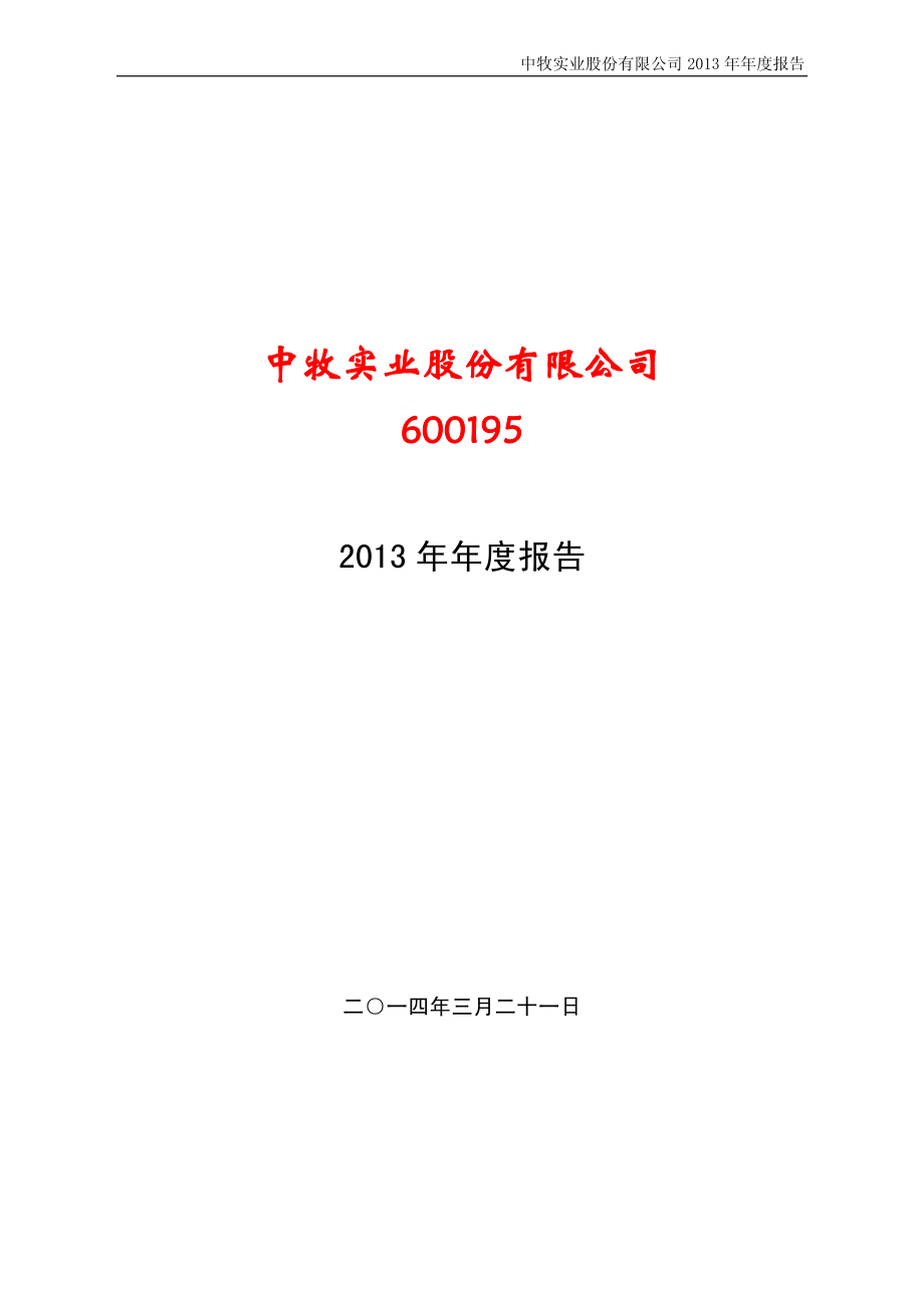 600195_2013_中牧股份_2013年年度报告_2014-03-24.pdf_第1页