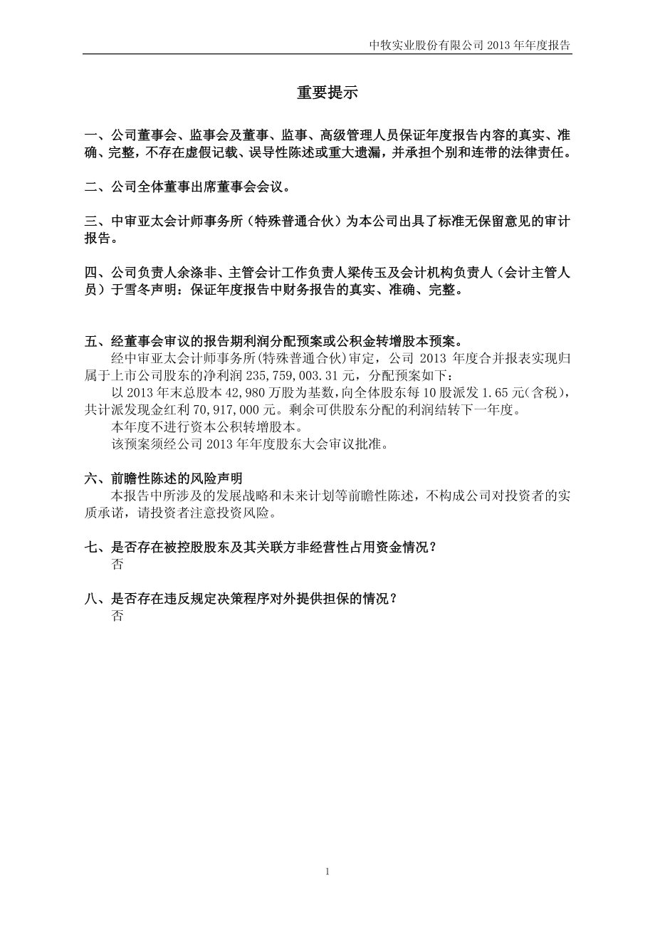 600195_2013_中牧股份_2013年年度报告_2014-03-24.pdf_第2页