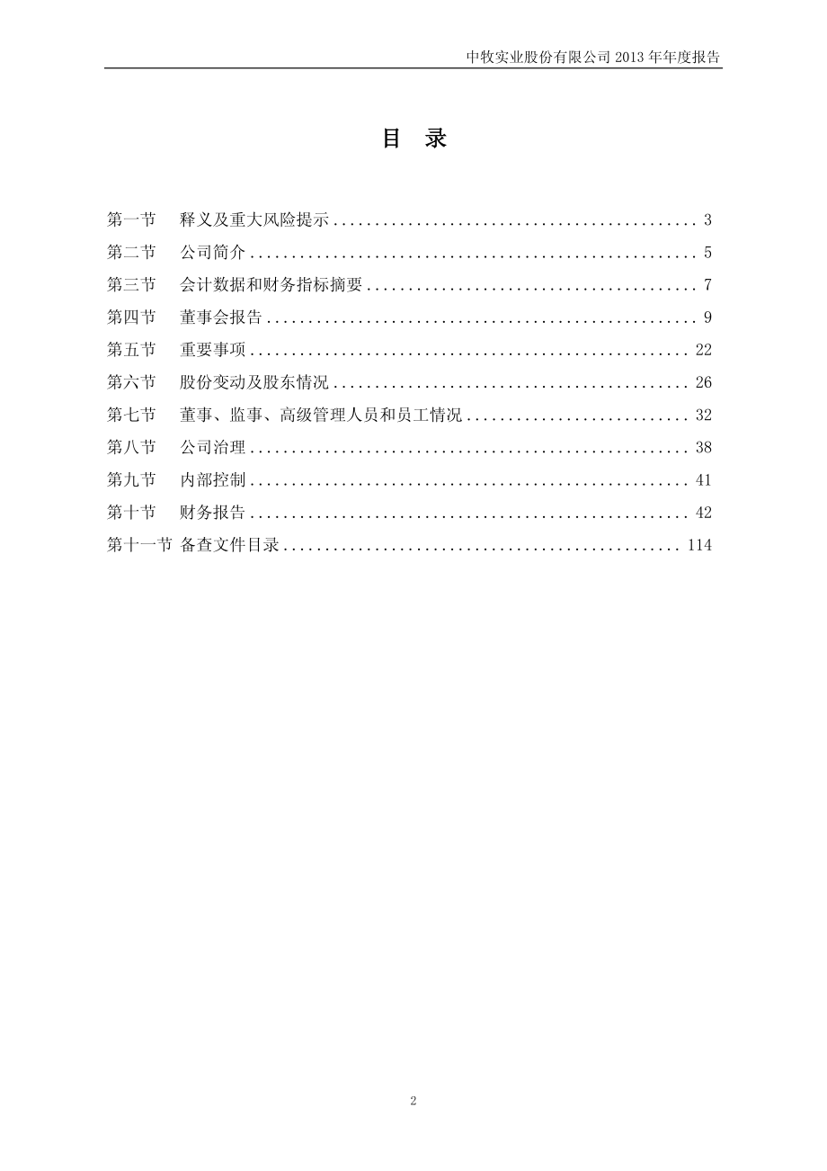 600195_2013_中牧股份_2013年年度报告_2014-03-24.pdf_第3页