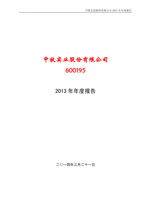 600195_2013_中牧股份_2013年年度报告_2014-03-24.pdf