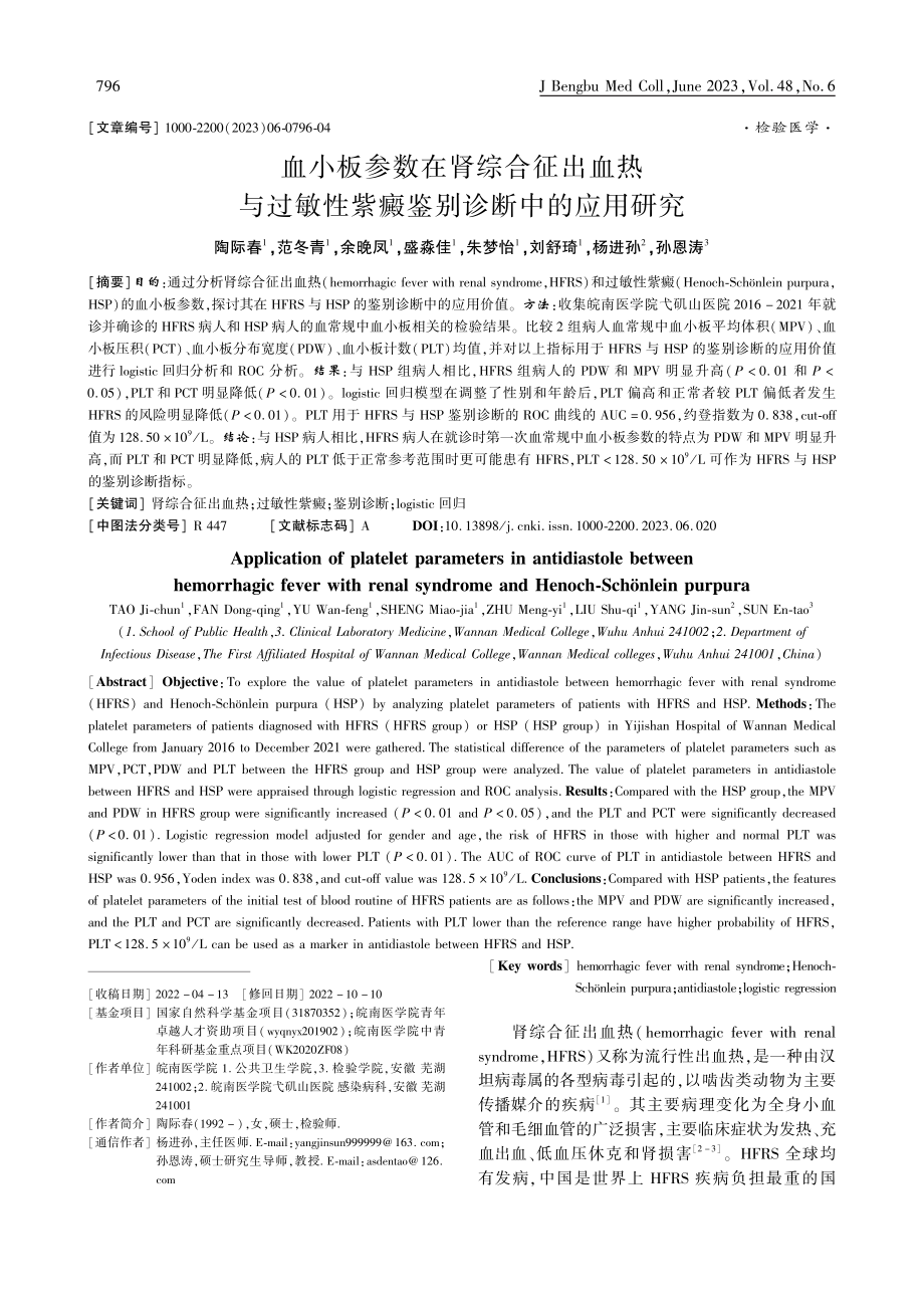 血小板参数在肾综合征出血热...性紫癜鉴别诊断中的应用研究_陶际春.pdf_第1页