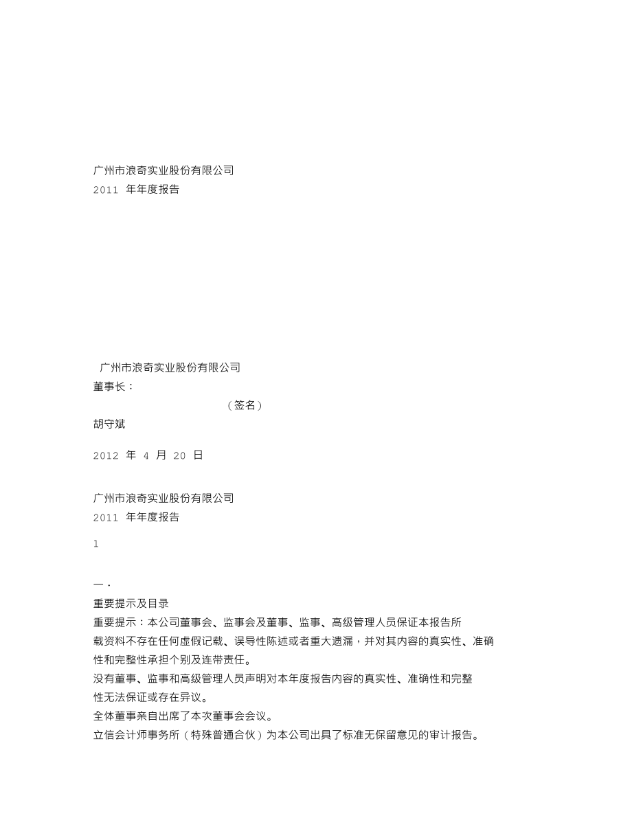 000523_2011_广州浪奇_2011年年度报告_2012-04-20.txt_第1页