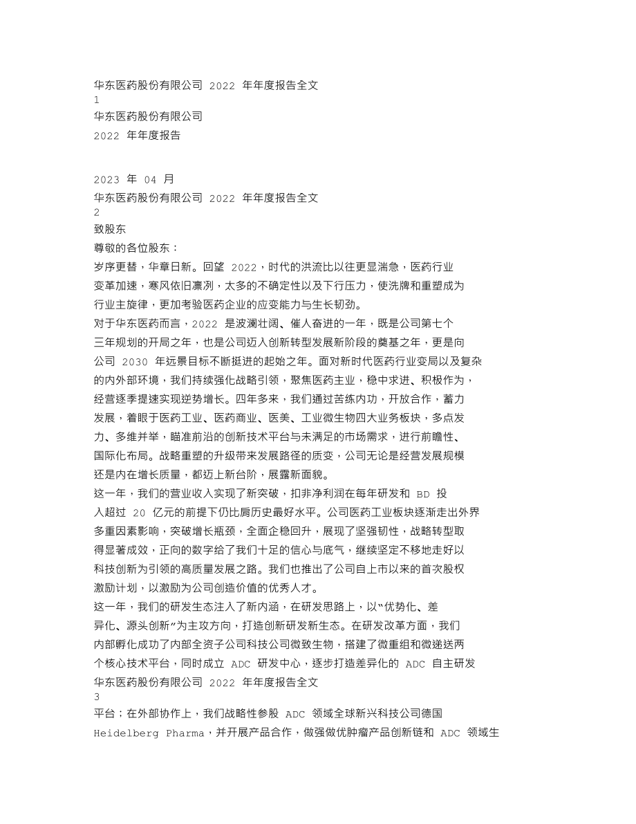 000963_2022_华东医药_2022年年度报告_2023-04-13.txt_第1页