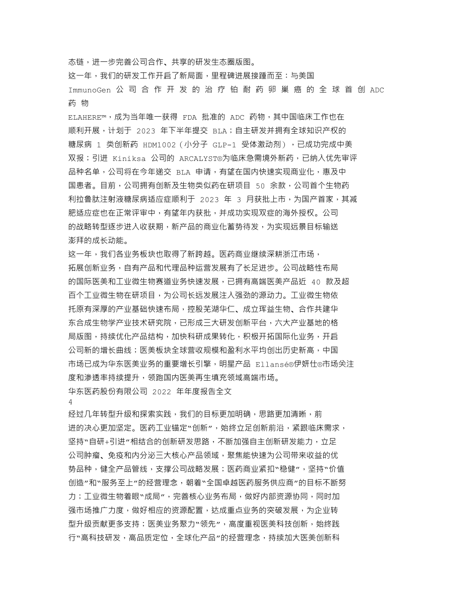 000963_2022_华东医药_2022年年度报告_2023-04-13.txt_第2页