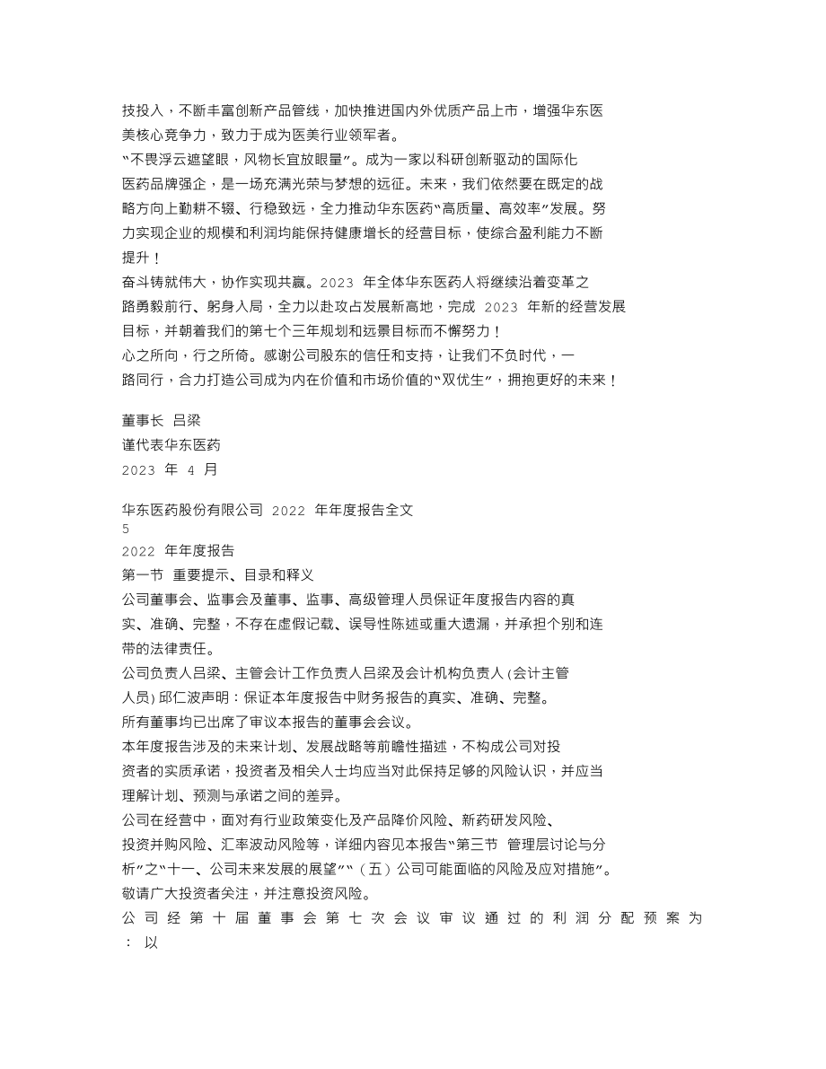 000963_2022_华东医药_2022年年度报告_2023-04-13.txt_第3页