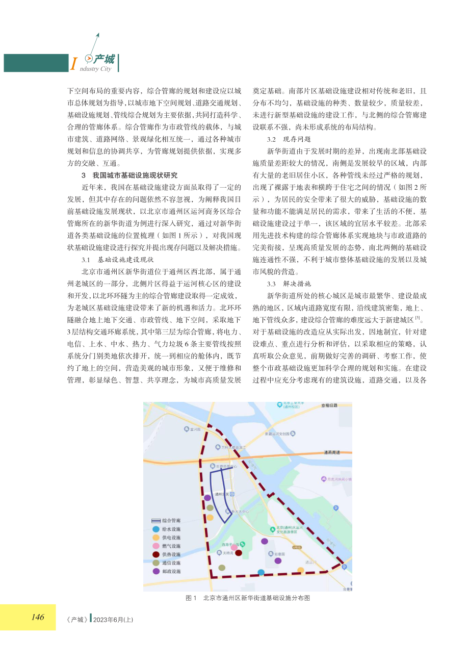 新型市政基础设施对城市高质量发展的影响——以城市综合管廊建设为例.pdf_第2页