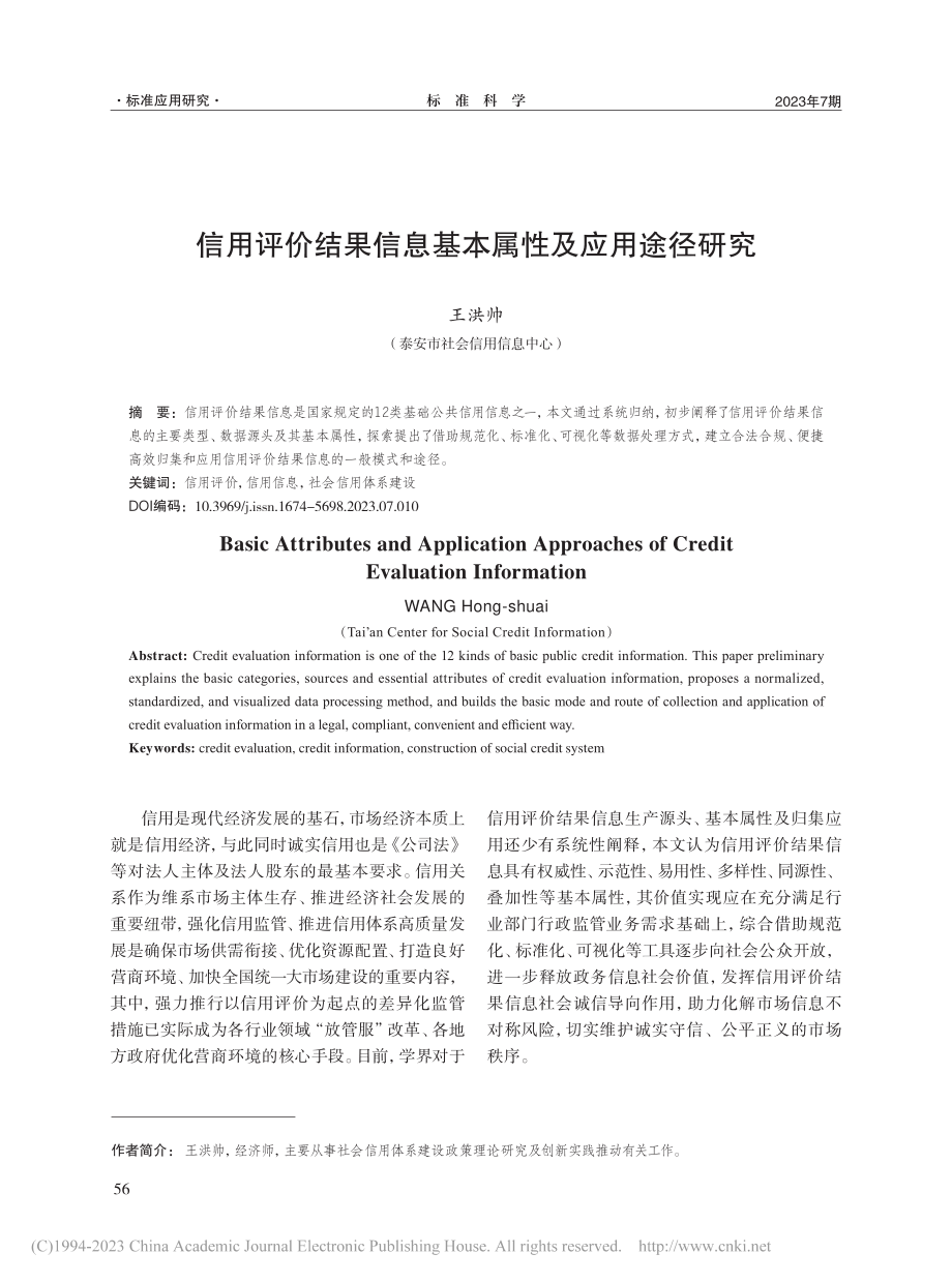 信用评价结果信息基本属性及应用途径研究_王洪帅.pdf_第1页