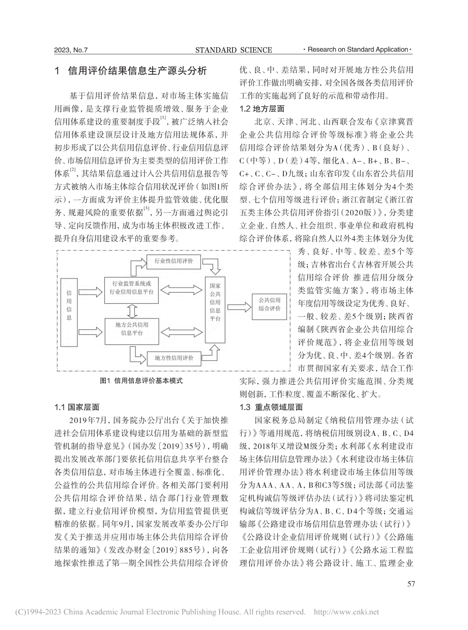 信用评价结果信息基本属性及应用途径研究_王洪帅.pdf_第2页