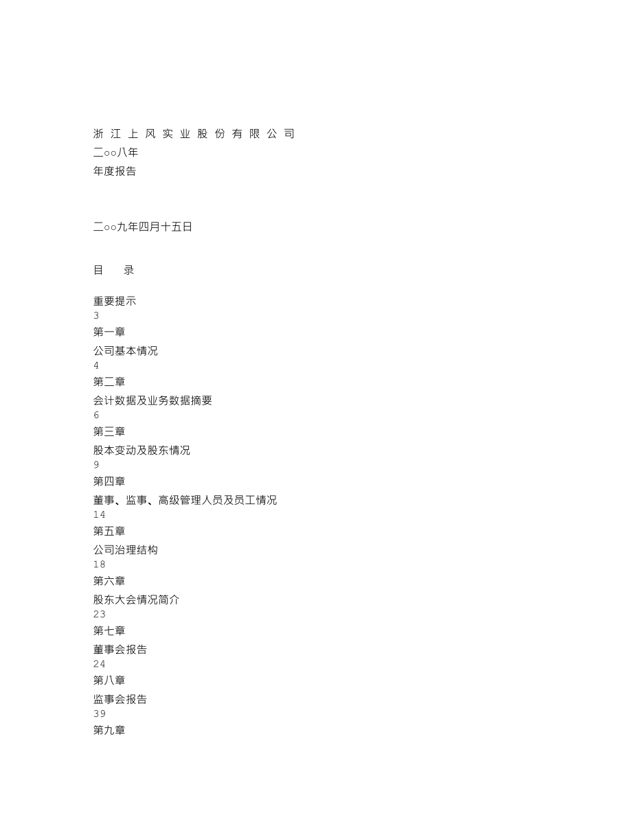 000967_2008_上风高科_2008年年度报告_2009-04-14.txt_第1页