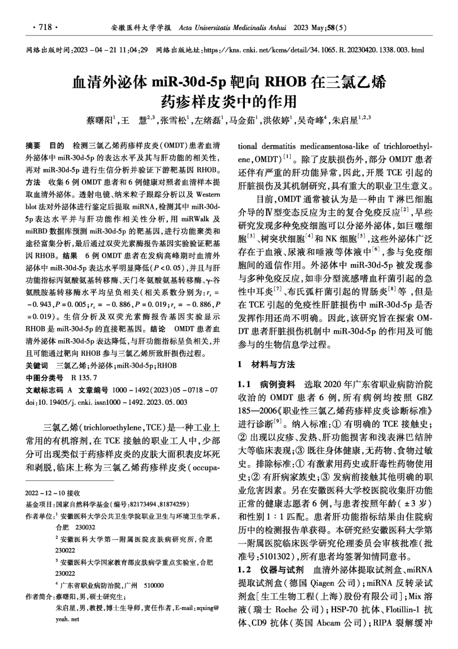 血清外泌体miR-30d-5p靶向RHOB在三氯乙烯药疹样皮炎中的作用.pdf_第1页