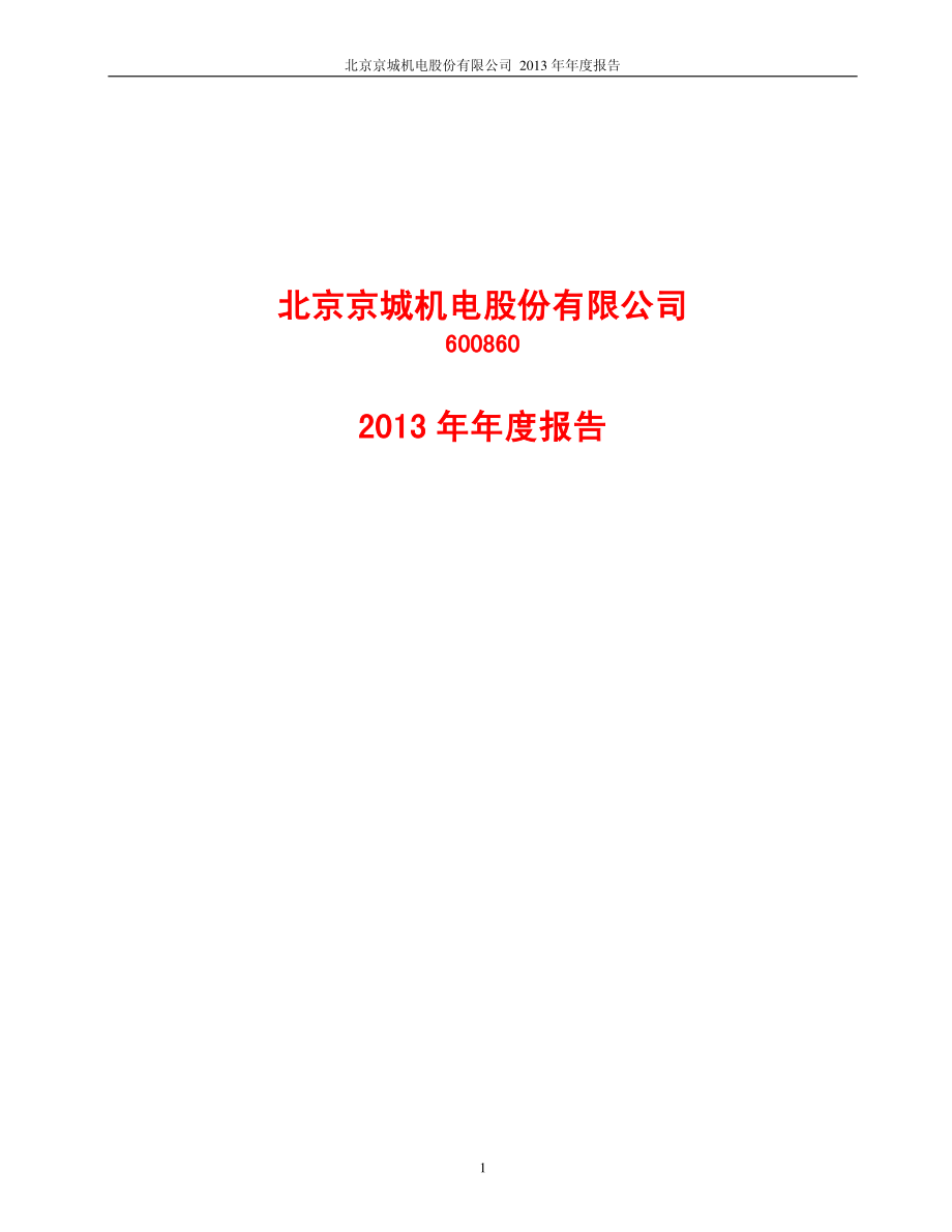 600860_2013_京城股份_2013年年度报告_2014-03-27.pdf_第1页