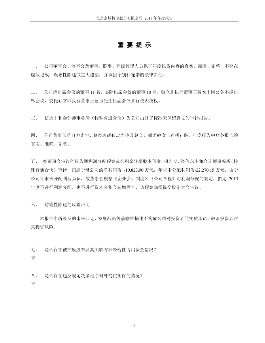 600860_2013_京城股份_2013年年度报告_2014-03-27.pdf_第2页