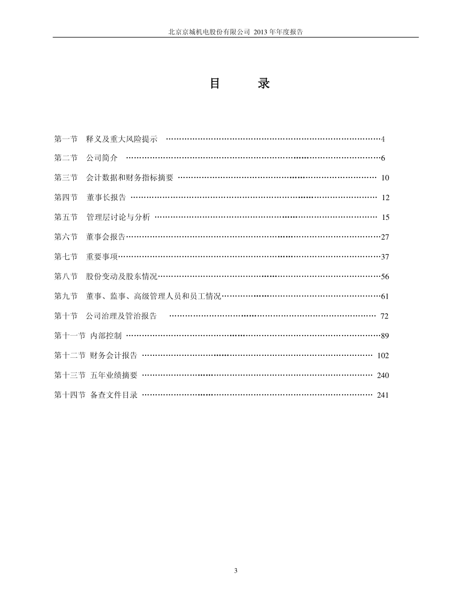 600860_2013_京城股份_2013年年度报告_2014-03-27.pdf_第3页