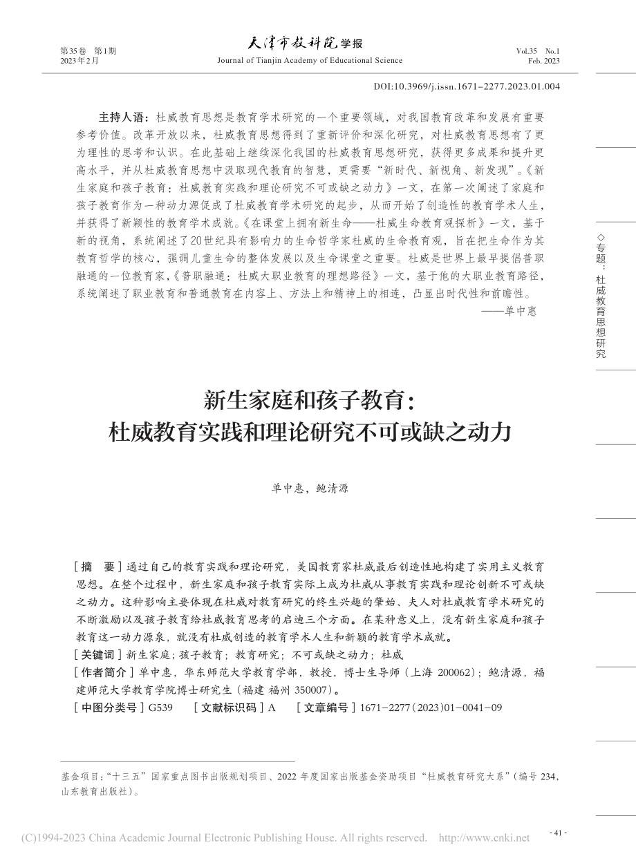 新生家庭和孩子教育：杜威教...践和理论研究不可或缺之动力_单中惠.pdf_第1页