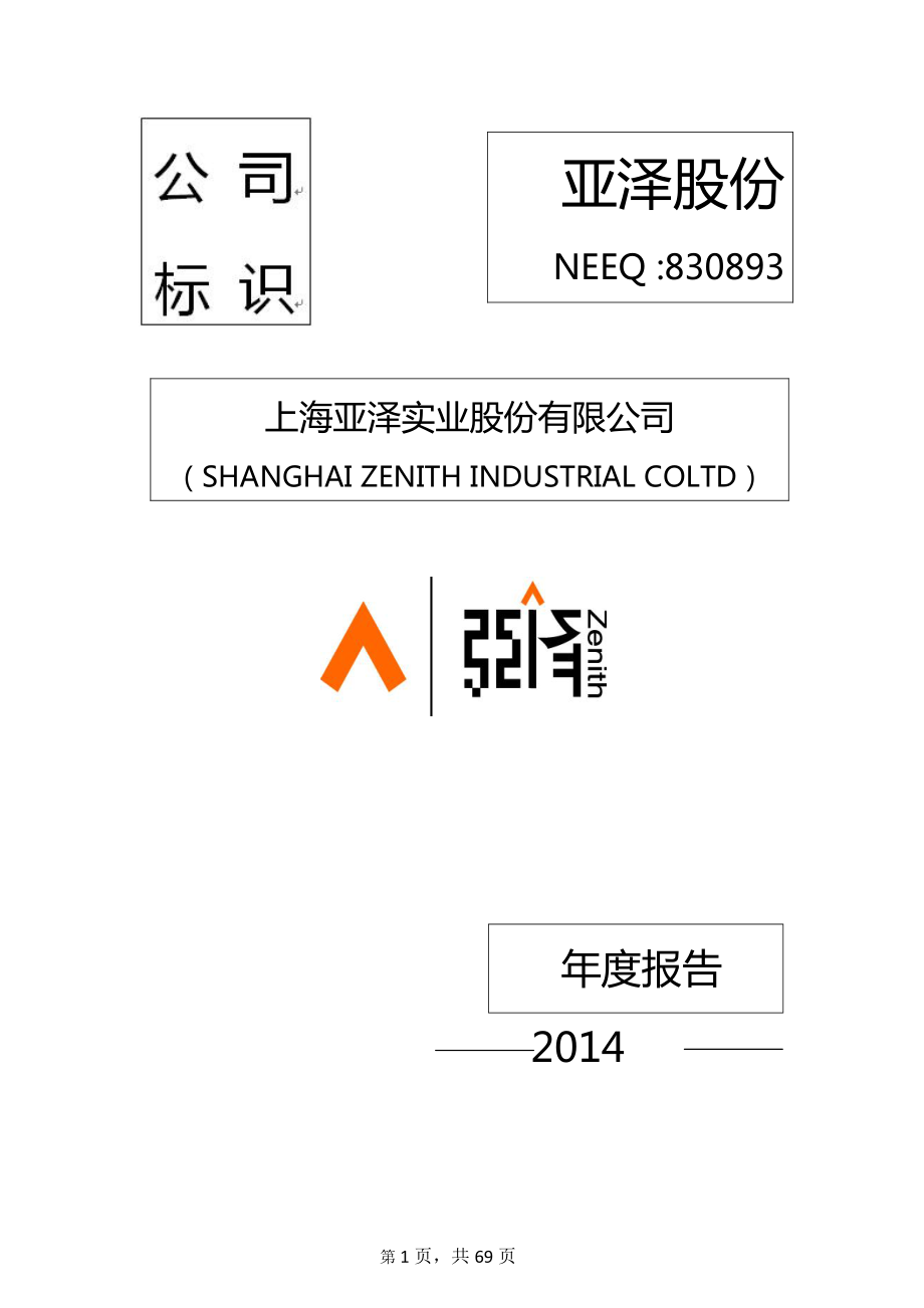 830893_2014_亚泽股份_2014年年度报告_2015-04-20.pdf_第1页