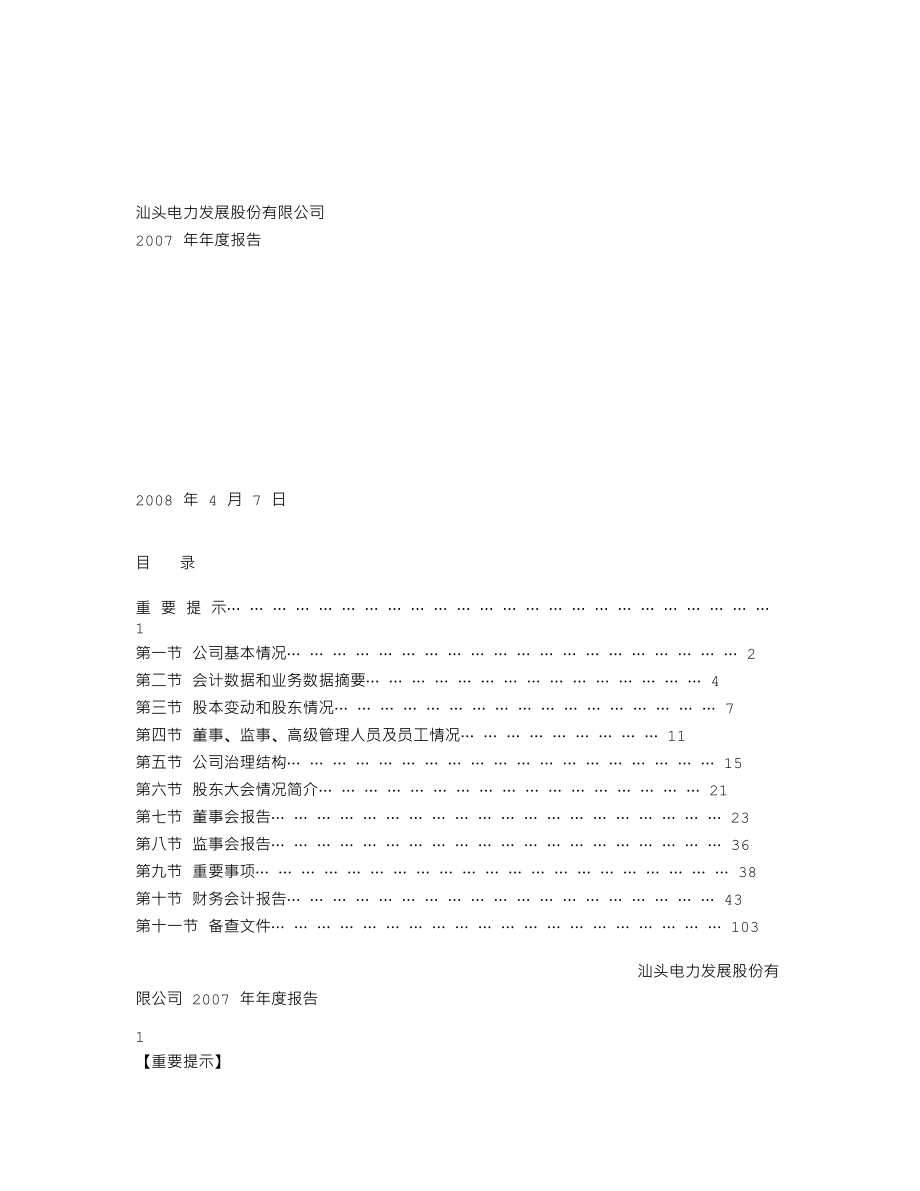 000534_2007_汕电力A_2007年年度报告_2008-04-08.txt_第1页