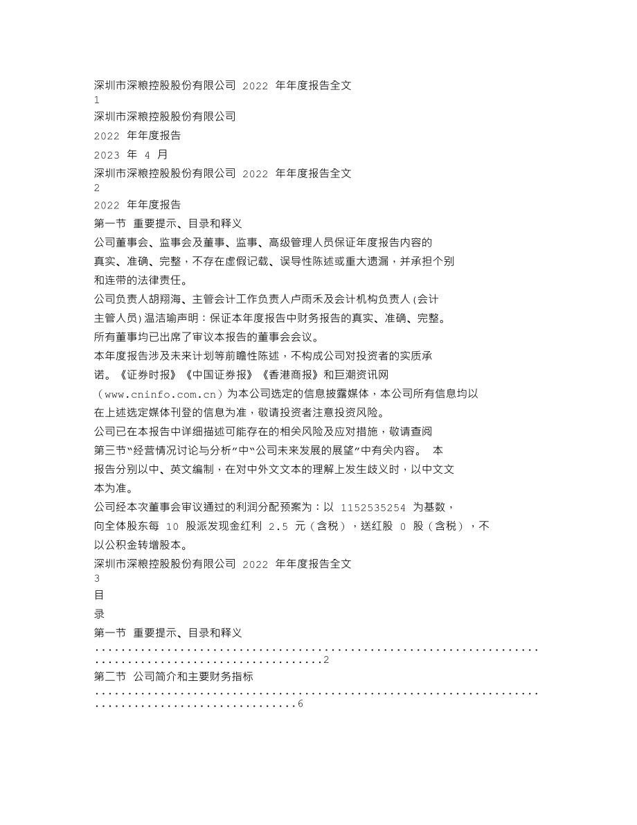 000019_2022_深粮控股_2022年年度报告_2023-04-25.txt_第1页