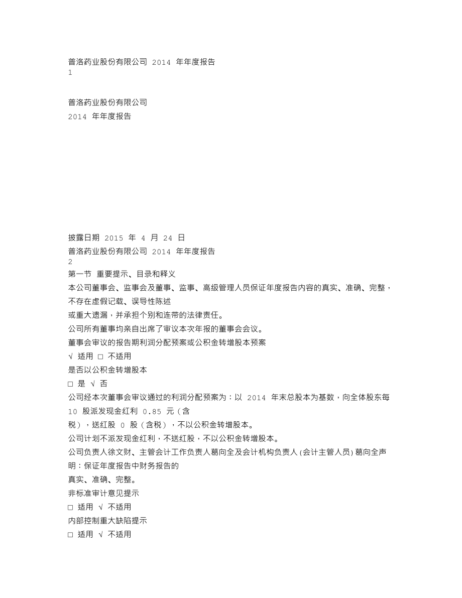 000739_2014_普洛药业_2014年年度报告（更新后）_2015-05-22.txt_第1页