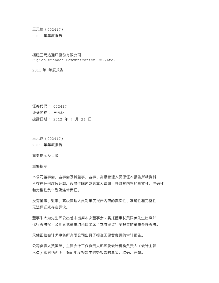 002417_2011_三元达_2011年年度报告（更新后）_2012-04-27.txt_第1页