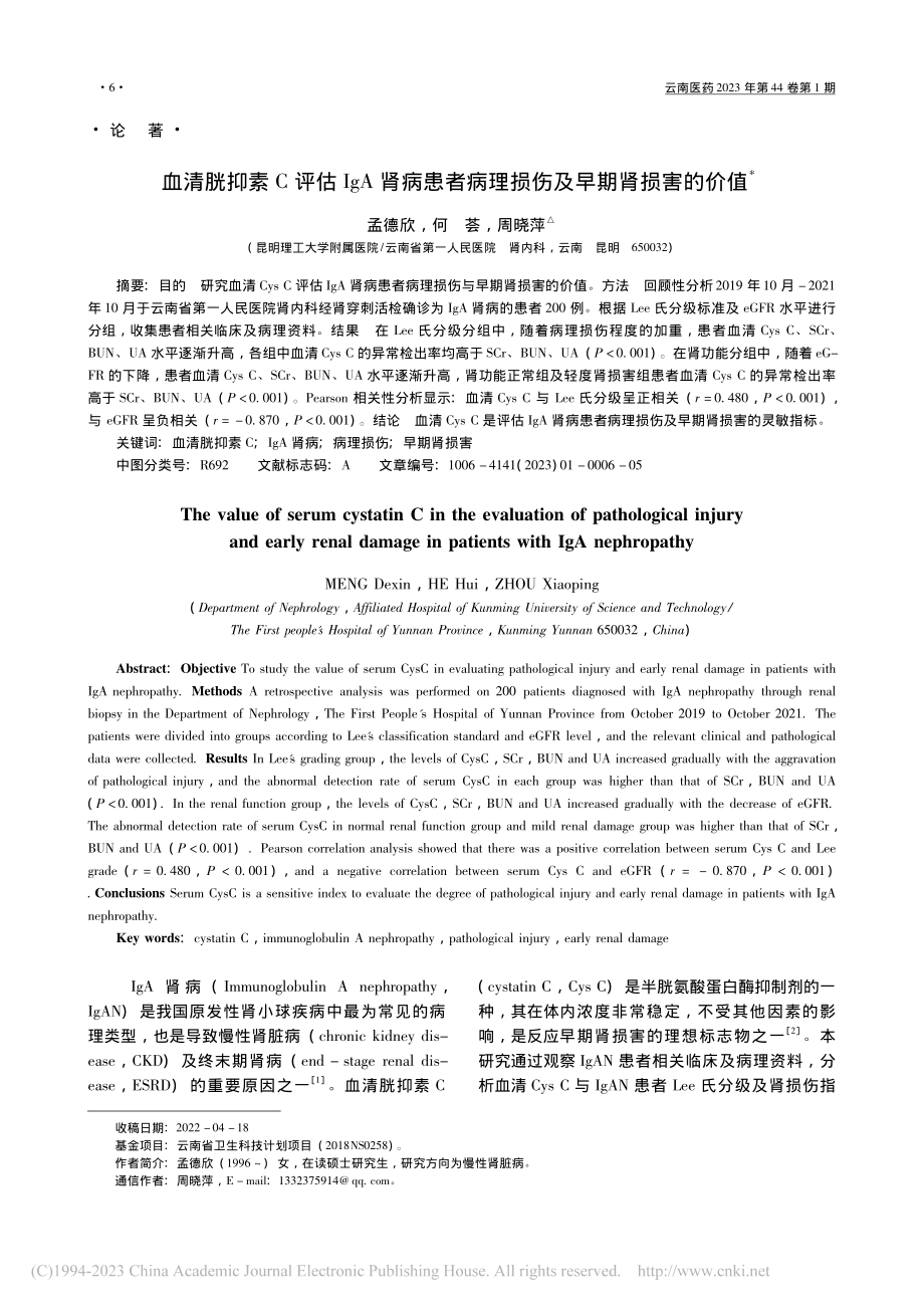 血清胱抑素C评估IgA肾病...病理损伤及早期肾损害的价值_孟德欣.pdf_第1页