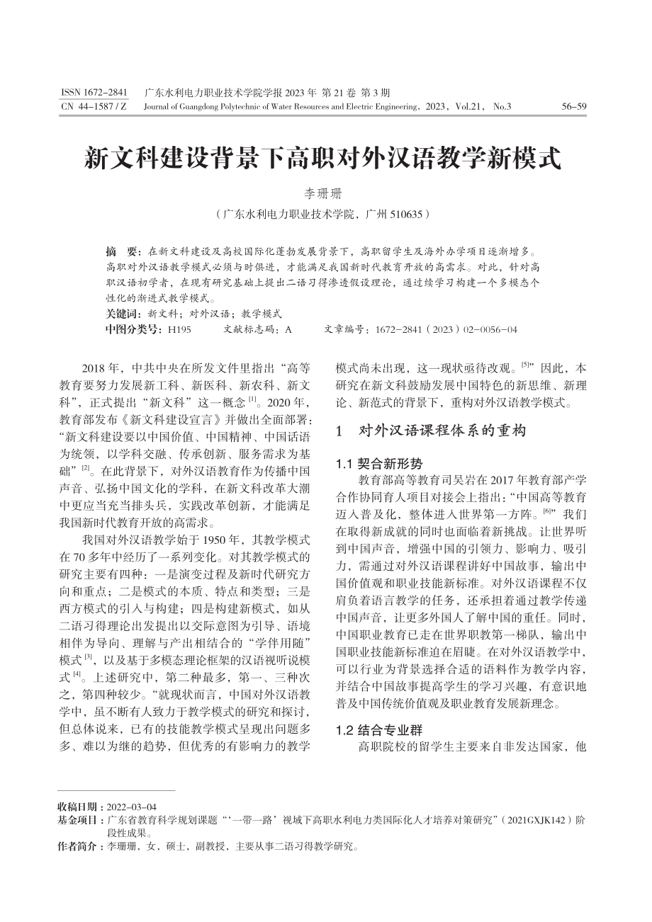 新文科建设背景下高职对外汉语教学新模式.pdf_第1页