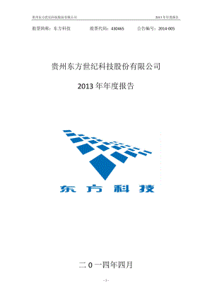 430465_2013_东方科技_2013年年度报告_2014-04-11.pdf