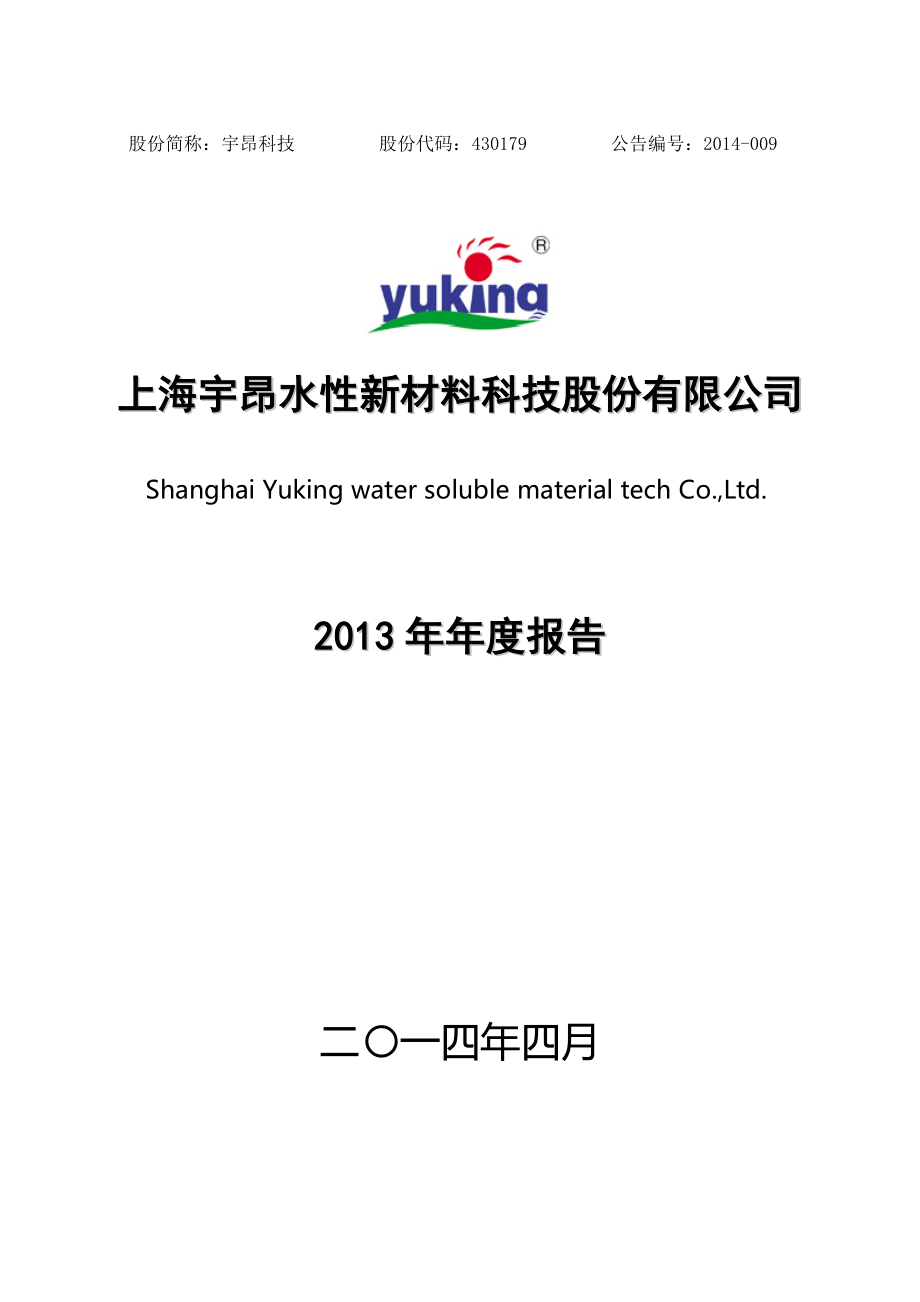 430179_2013_宇昂科技_2013年年度报告_2014-04-23.pdf_第1页