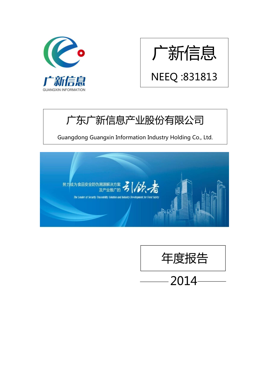 831813_2014_广新信息_2014年年度报告_2015-03-25.pdf_第1页