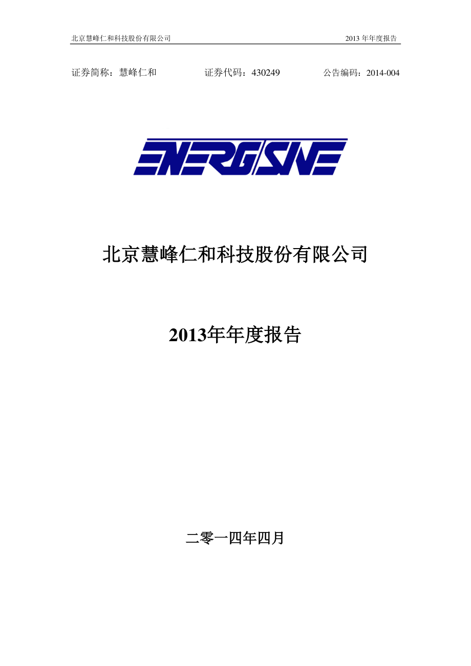 430249_2013_慧峰仁和_2013年年度报告（更新后）_2014-04-10.pdf_第1页