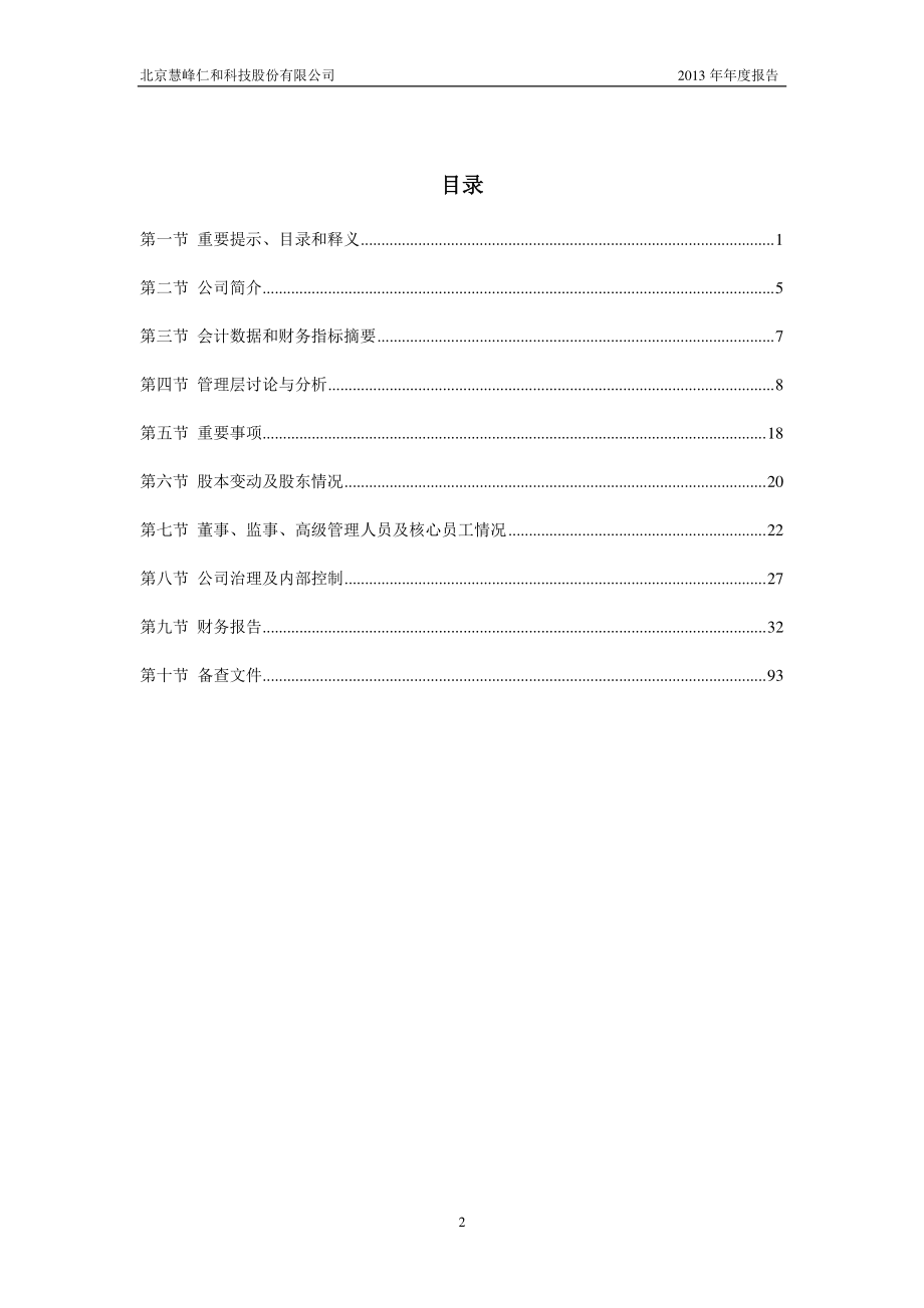 430249_2013_慧峰仁和_2013年年度报告（更新后）_2014-04-10.pdf_第3页