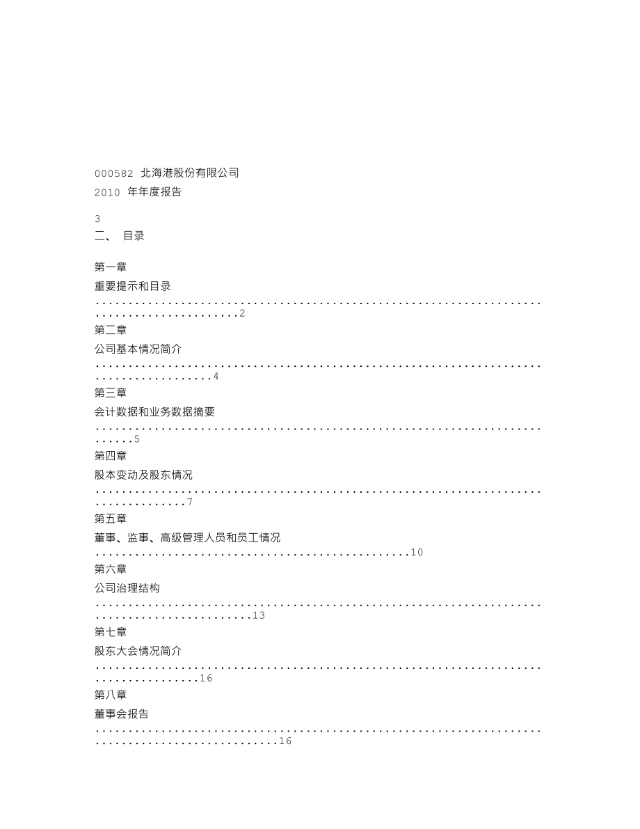 000582_2010_北海港_2010年年度报告_2011-04-08.txt_第2页