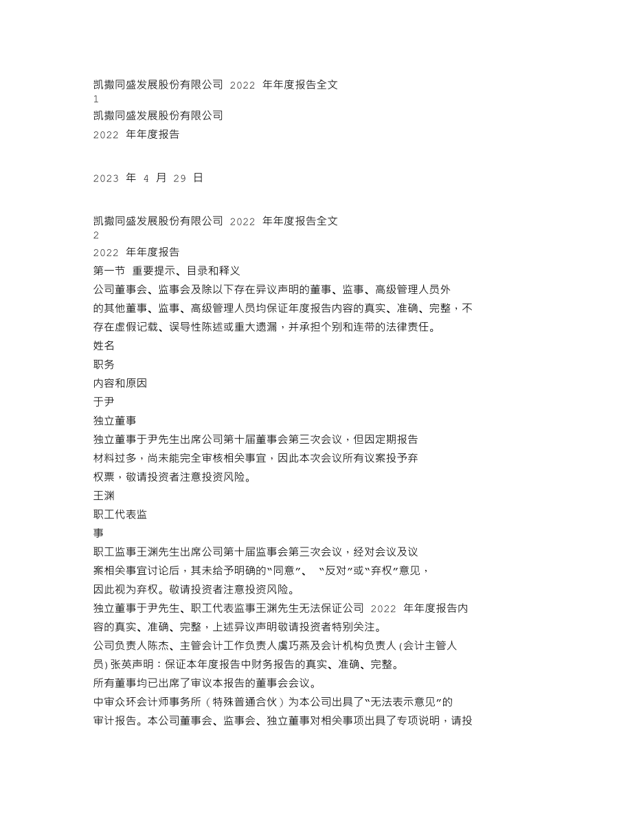 000796_2022_ST凯撒_2022年年度报告_2023-04-28.txt_第1页