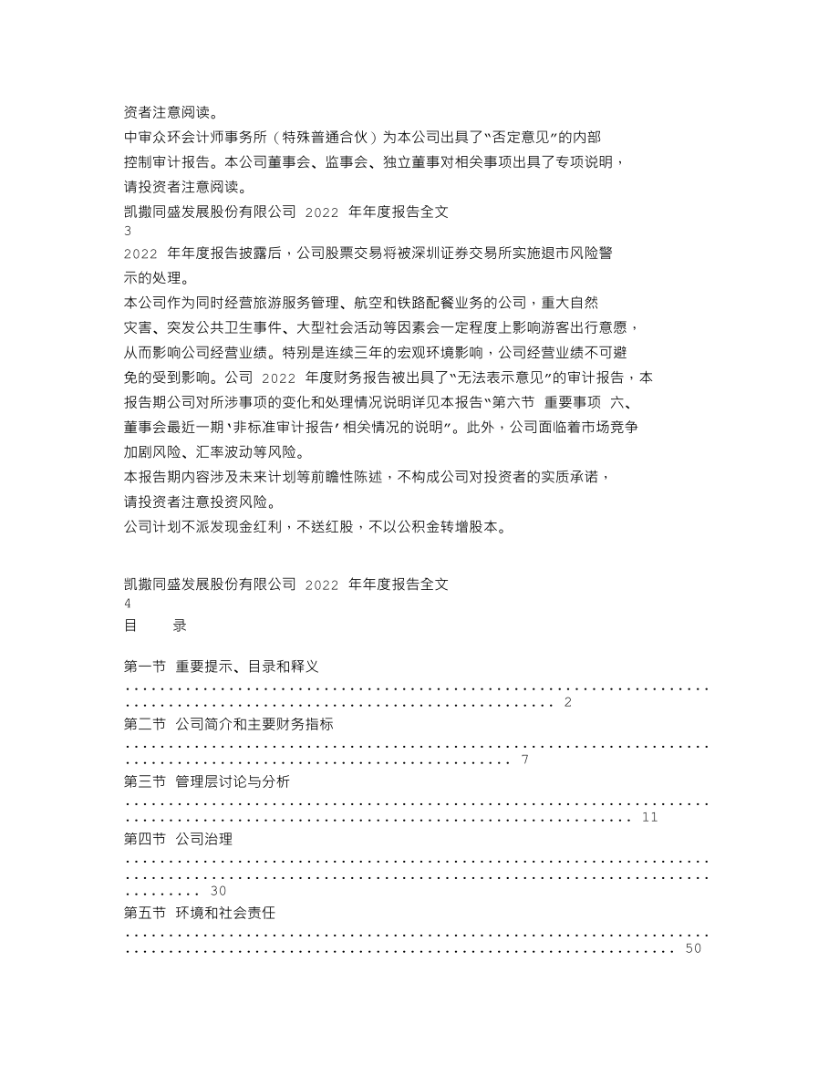 000796_2022_ST凯撒_2022年年度报告_2023-04-28.txt_第2页