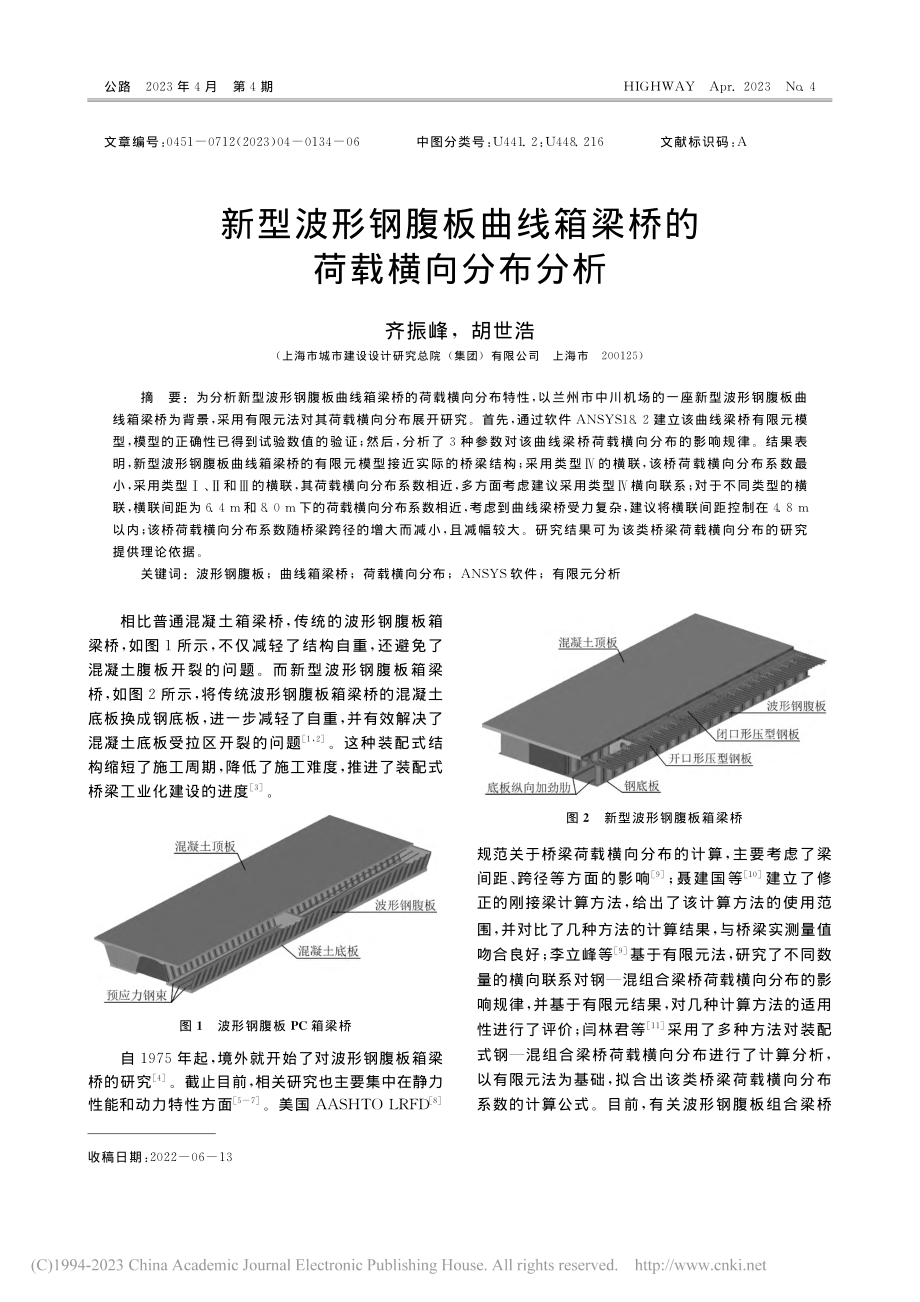 新型波形钢腹板曲线箱梁桥的荷载横向分布分析_齐振峰.pdf_第1页