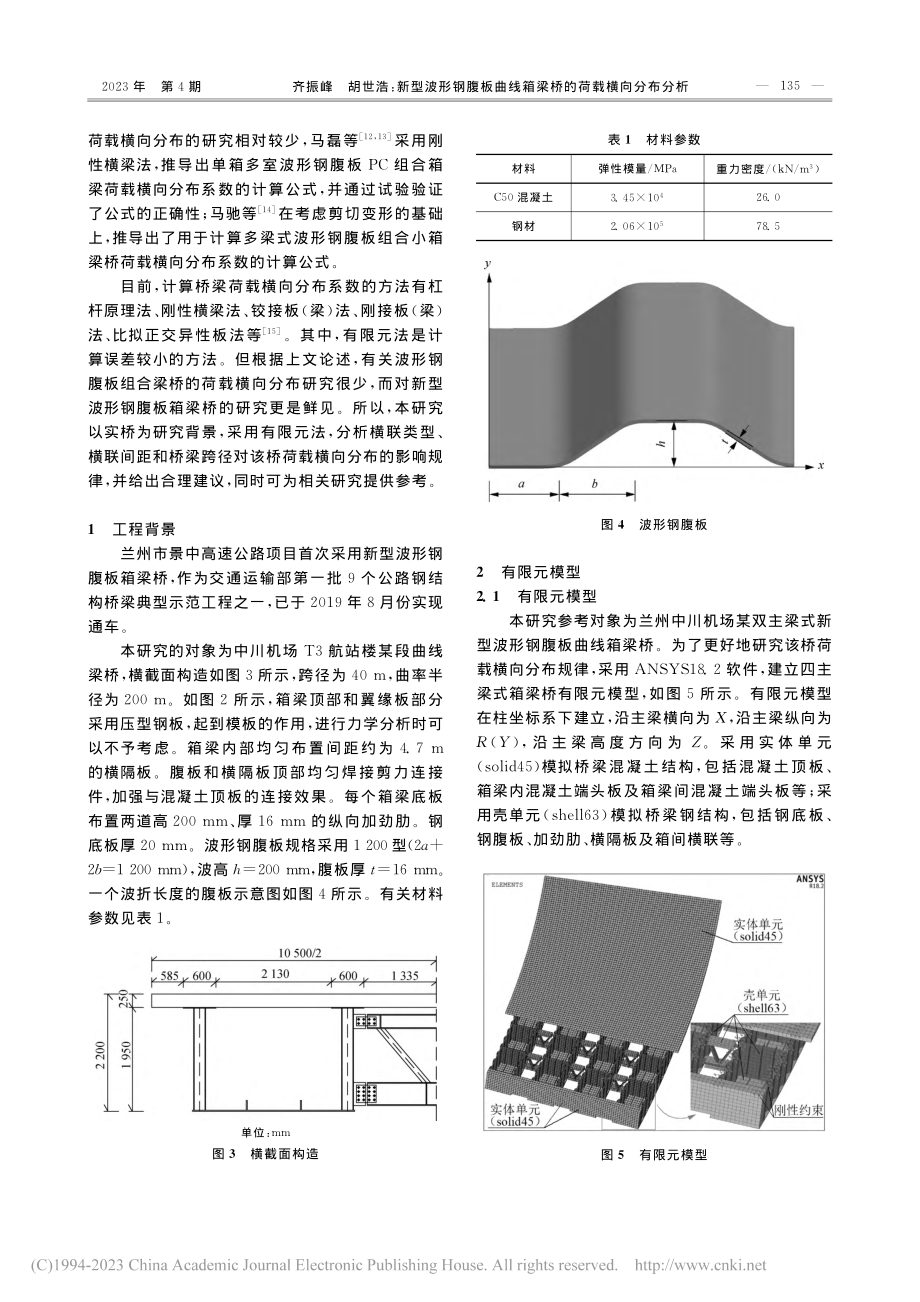 新型波形钢腹板曲线箱梁桥的荷载横向分布分析_齐振峰.pdf_第2页