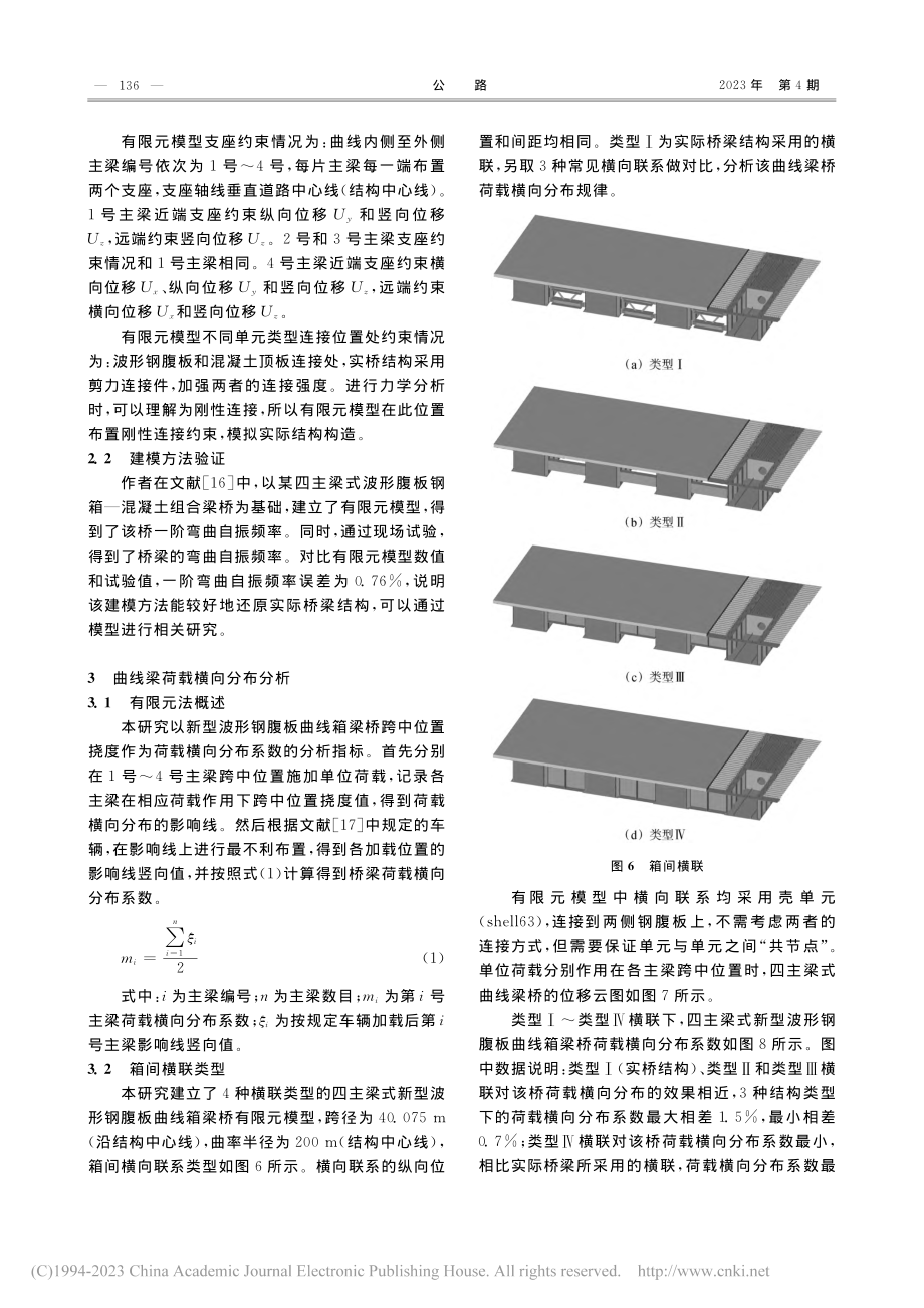 新型波形钢腹板曲线箱梁桥的荷载横向分布分析_齐振峰.pdf_第3页