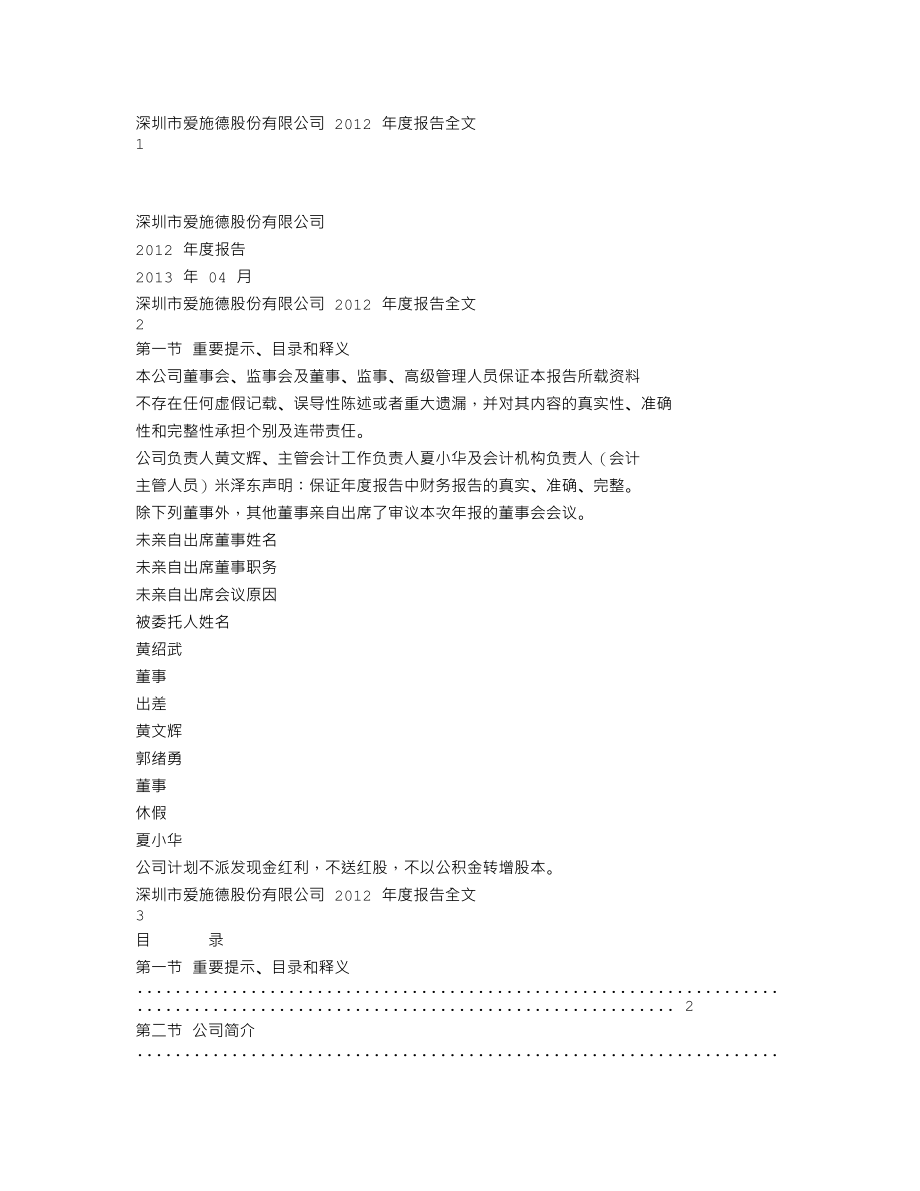 002416_2012_爱施德_2012年年度报告（更新后）_2013-06-03.txt_第1页