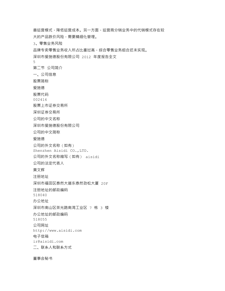 002416_2012_爱施德_2012年年度报告（更新后）_2013-06-03.txt_第3页