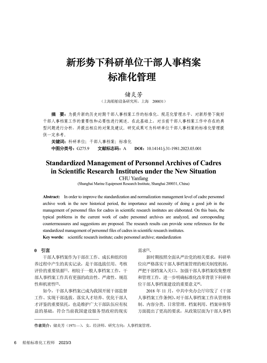 新形势下科研单位干部人事档案标准化管理_储炎芳.pdf_第1页