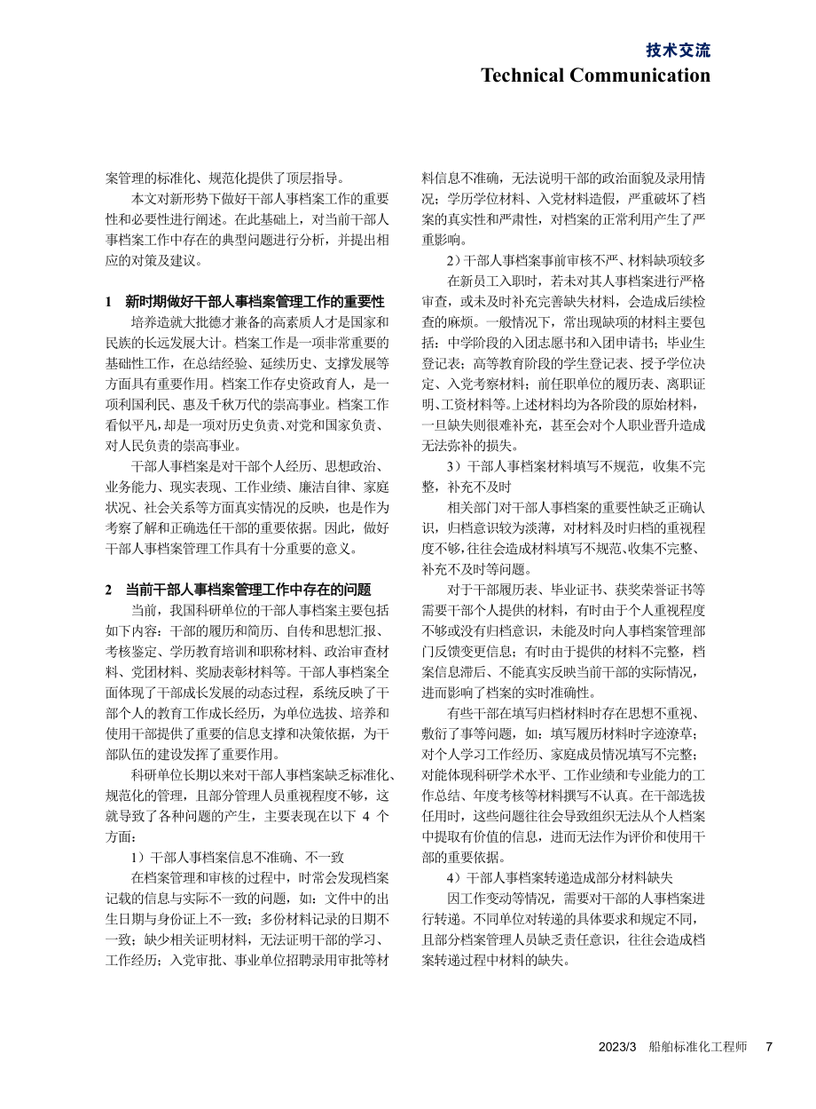 新形势下科研单位干部人事档案标准化管理_储炎芳.pdf_第2页