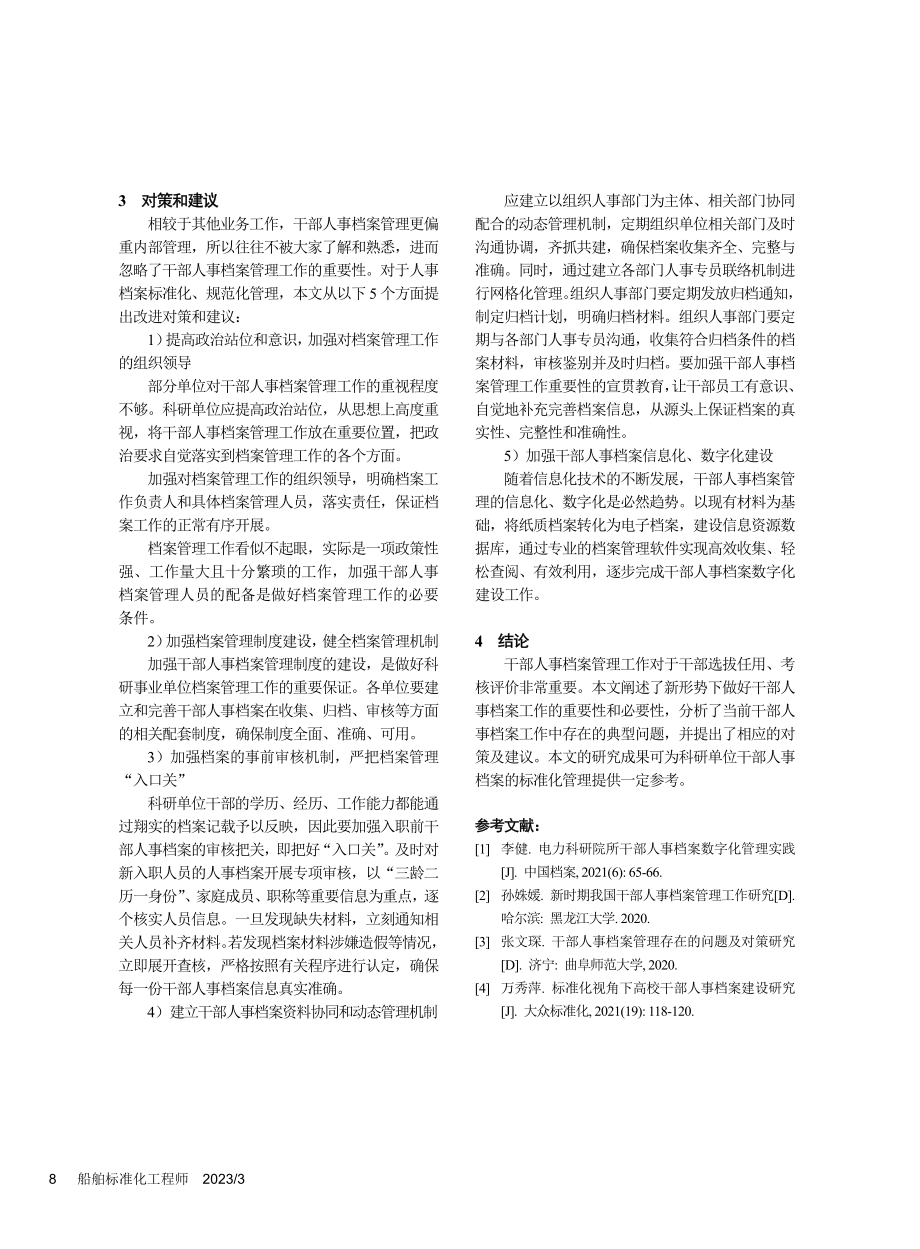 新形势下科研单位干部人事档案标准化管理_储炎芳.pdf_第3页