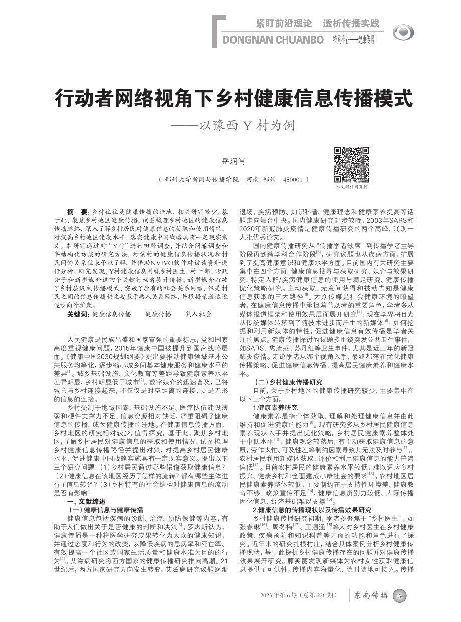 行动者网络视角下乡村健康信息传播模式——以豫西Y村为例.pdf_第1页